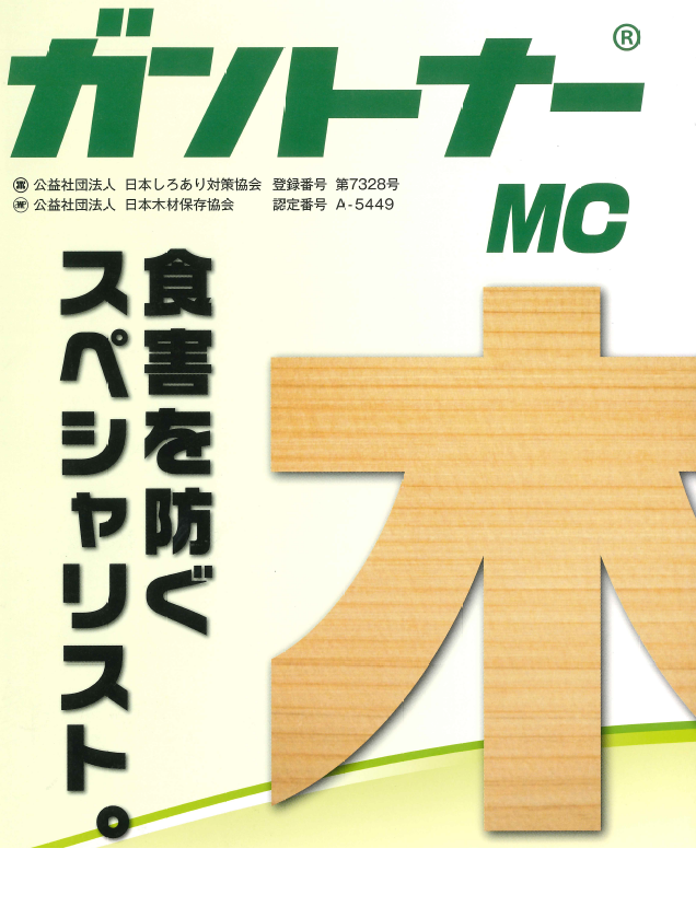 木部用ガントナー！シロアリにガンと効くマイクロカプセルタイプの予防駆除剤ガントナーMCの業務販売：テクノ株式会社、防腐・蟻道構築防止！人にやさしい！マイクロカプセル！低刺激、低臭！木部用ガントナーの効力！MC製剤とは微小な膜物質（マイクロカプセル）中に防蟻成分が入っており、カプセルが破壊されるまで防蟻成分が環境中へ放出されることがないため人に対する安全性が高く、また残効性が非常に優れた製剤です。シロアリ以外の害虫に対する効果は？効力はあると思われますが本剤はシロアリ防除用の薬剤です。木部用ガントナーMCをかじってないシロアリに効くの？シロアリはグルーミング（仲間同士の身繕い）や餌の口移しを行うので殺虫成分が伝搬されて効率的に効果を発揮します。ペット（犬猫など）がいる家で木部用ガントナーMCを使って良い？本剤は安全性が非常に高い製剤です。安全性が高い成分を更にマイクロカプセルに閉じ込めているので、定められた用途に従い、使用方法を厳守してお使い下さい。シックハウス対策は？改正建築基準法で規制されているクロルピリホスおよびホルムアルデヒド等は含まれておりません。イエシロアリ、ヤマトシロアリ、日本では建造物に大きな被害を与えるのはイエシロアリとヤマトシロアリの２種類です。前者では６～７月の夕方頃に、後者ではゴールデンウィーク前後の日中に羽蟻が群飛します。これらの羽蟻を見つける事でシロアリ被害に気づくことがあります。シロアリは床下の土台、大引き、束、柱、玄関の上がり框などの木材部分を食い荒らすため発見しにくく気がついたときには木材がスカスカになる程の被害を受けている場合がよくあります。木部用ガントナー！シロアリにガンと効くマイクロカプセルタイプの予防駆除剤ガントナーMCの業務販売：テクノ株式会社