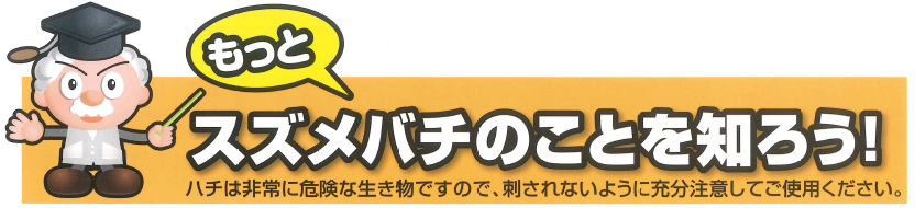 オオスズメバチ、コガタスズメバチ、キイロスズメバチ、アシナガバチ、ハエ、ガ、コガネムシを強力誘引して捕まえる！業務用の特大容器でスズメバチを大量捕獲！業務用スズメバチ誘引捕獲器の通信販売：テクノ株式会社、製品名：業務用スズメバチ誘引捕獲器、内容量：捕獲ボトル、吊り下げ用フック、誘引液、ボトルサイズ：φ９０×高さ２３０ｍｍ、重量：３００ｇ、製造元：株式会社SHIADA、施工が簡単！庭木などに吊るすだけです。強力な誘引液でスズメバチなどを強力誘引捕獲！殺虫成分０！食品成分です。一度入ったら出にくい特殊キャップで入ったスズメバチ等を逃がしません。業務用サイズでスズメバチ等を大量に捕獲します！入ったスズメバチを溺れさせて退治します！薬剤不使用！スズメバチ用誘引捕獲器、スズメバチ駆除！春先から飛び回る女王蜂をキャッチ！巣作りを未然に防いで働き蜂の増加をより効果的に防ぎます。カンタン吊るすだけ！巣作り防止に効果大！誘引、ハチの好む香りで強力に誘引します。捕獲、一度入ると出にくい特殊構造と特大容器で大量捕獲できます。退治、容器内の誘引液に溺れて退治！薬剤不使用。発行がすすむに従い、ハエ、ガ捕獲！その後にスズメバチが入り始めます。大量捕獲！オオスズメバチ、コガタスズメバチ、キイロスズメバチ、１２～３月に新女王バチだけが土中や朽ち木などで冬眠に入ります。４～６月に女王蜂が冬眠から目覚める。女王蜂が一匹で巣作りを始めます。最初の働き蜂は６月頃に誕生する。７～９月働き蜂が繁殖期を迎え数百匹に増える。巣が大きくなります。１０～１１月新女王がが生まれる。雄蜂が出現１０月頃交尾、新女王バチが越冬の準備に入る。その他の蜂は全て死に絶えます。オオスズメバチ、コガタスズメバチ、キイロスズメバチ、アシナガバチ、ハエ、ガ、コガネムシを強力誘引して捕まえる！業務用の特大容器でスズメバチを大量捕獲！業務用スズメバチ誘引捕獲器の通信販売：テクノ株式会社