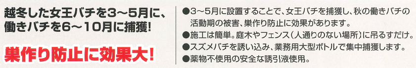 オオスズメバチ、コガタスズメバチ、キイロスズメバチ、アシナガバチ、ハエ、ガ、コガネムシを強力誘引して捕まえる！業務用の特大容器でスズメバチを大量捕獲！業務用スズメバチ誘引捕獲器の通信販売：テクノ株式会社、製品名：業務用スズメバチ誘引捕獲器、内容量：捕獲ボトル、吊り下げ用フック、誘引液、ボトルサイズ：φ９０×高さ２３０ｍｍ、重量：３００ｇ、製造元：株式会社SHIADA、施工が簡単！庭木などに吊るすだけです。強力な誘引液でスズメバチなどを強力誘引捕獲！殺虫成分０！食品成分です。一度入ったら出にくい特殊キャップで入ったスズメバチ等を逃がしません。業務用サイズでスズメバチ等を大量に捕獲します！入ったスズメバチを溺れさせて退治します！薬剤不使用！スズメバチ用誘引捕獲器、スズメバチ駆除！春先から飛び回る女王蜂をキャッチ！巣作りを未然に防いで働き蜂の増加をより効果的に防ぎます。カンタン吊るすだけ！巣作り防止に効果大！誘引、ハチの好む香りで強力に誘引します。捕獲、一度入ると出にくい特殊構造と特大容器で大量捕獲できます。退治、容器内の誘引液に溺れて退治！薬剤不使用。発行がすすむに従い、ハエ、ガ捕獲！その後にスズメバチが入り始めます。大量捕獲！オオスズメバチ、コガタスズメバチ、キイロスズメバチ、１２～３月に新女王バチだけが土中や朽ち木などで冬眠に入ります。４～６月に女王蜂が冬眠から目覚める。女王蜂が一匹で巣作りを始めます。最初の働き蜂は６月頃に誕生する。７～９月働き蜂が繁殖期を迎え数百匹に増える。巣が大きくなります。１０～１１月新女王がが生まれる。雄蜂が出現１０月頃交尾、新女王バチが越冬の準備に入る。その他の蜂は全て死に絶えます。オオスズメバチ、コガタスズメバチ、キイロスズメバチ、アシナガバチ、ハエ、ガ、コガネムシを強力誘引して捕まえる！業務用の特大容器でスズメバチを大量捕獲！業務用スズメバチ誘引捕獲器の通信販売：テクノ株式会社