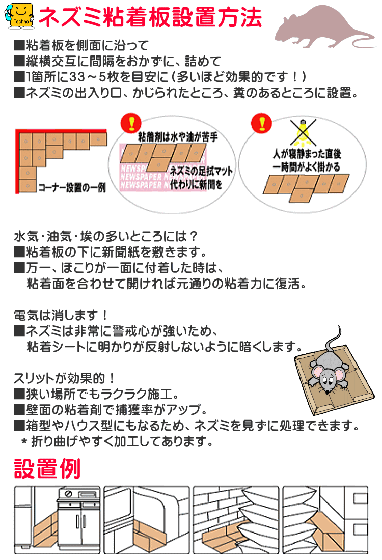 【最安値】ねずみ駆除・捕獲用粘着板,非防水なので天井裏や倉庫などに最適です！プロボードＢＴの通信販売、高性能な特殊粘着剤を使用。強力な粘着性のある高性能粘着剤を使用しています。台紙には波状にたっぷりと粘着剤を塗布しています。作業は簡単、プロボードは、シートを開けて床に並べるだけです。回収作業も非常に簡単です。捕獲したネズミは、そのままシートを半分に折り曲げて回収してください。変幻自在で場所を選ばない台紙にはスリット（折れ線）が入っているため、折り曲げることができます。シートを変形させれば、ねずみが通りそうな細い通路、資材の隙間など狭い場所にも設置できます。※ネズミが捕れなかったシートは、破損・汚れがひどくなければ、何回か繰り返し使用できます。 回収後、再使用ください。【最安値】ねずみ駆除・捕獲用粘着板,非防水なので天井裏や倉庫などに最適です！プロボードＢＴの通信販売