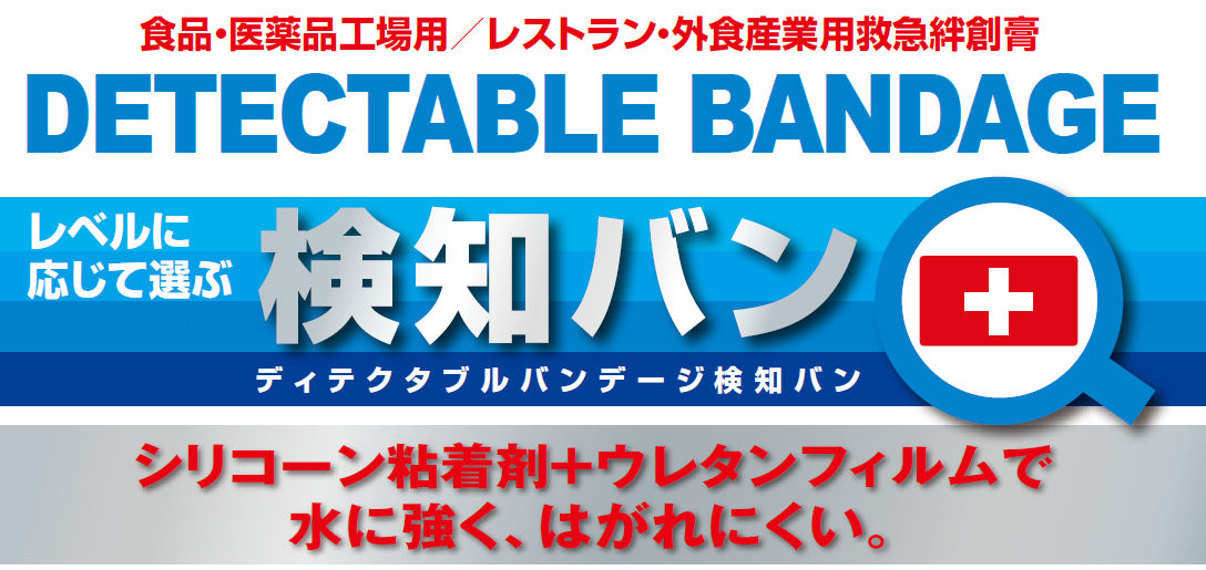 目視で検知出来る絆創膏!食品・医薬品工場用／レストラン・外食産業用救急絆創膏の検知バンブルー、メタルの通信販売／テクノ株式会社