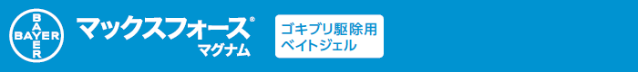 ピレスロイドや有機リン抵抗性のチャバネゴキブリだけでなくクロゴキブリ、ワモンゴキブリにも効果的！速効成分フィプロニルを配合した液剤散布に代わる高性能ゴキブリ駆除用ベイトジェル（防除用医薬部外品）マックスフォースマグナムの通信販売：テクノ株式会社、巣ごと一網打尽！ベイト剤でシンプル＆クリーン施工！フィプロニルの高い駆除効果！ベイトジェル＋ベイトステーションならではのシンプル＆クリーン施工、マックスフォース マグナムは、液剤散布のような施工の際の養生が不要であり、薬剤臭の心配がないため、時間帯を選ばないクリーンな施工が可能です。液剤散布と違い、必要なところにベイトステーション（誤食防止容器）を設置するだけ。ベイトステーションに入れて使うので安全性が高く、ベイトジェルが食べつくされていたら追加注入が可能。ベイトジェルが残った場合でも、ゴキブリ生息密度の高い場所に移動させることで無駄なく使い切れて、容易に回収できます。マックスフォースマグナムは食べて効く！高い喫食性。一口で十分な致死量。ゴキブリが好む餌成分と水分を多く配合したバイエル独自のアクアジェル処方。たった一口で致死量の150倍以上の薬剤を食べる！チャバネゴキブリ、クロゴキブリ、ワモンゴキブリ。マックスフォースマグナムは触れて効く！高い接触致死効果！マックスフォースマグナムに触れただけで死んだゴキブリ。マックスフォースマグナムは伝わって効く！フィプロニルの伝搬効果により高密度の現場でも駆除可能！ドミノ効果、フィプロニル。マックスフォースマグナムは効果長持ち！安定した喫食性が維持できる製剤で新たに侵入してきたゴキブリも駆除。•誤食防止容器1個に対して、本品を誤食防止容器の上部の薬剤注入口から薬量目安線（約0.4g）まで注入し、注入された容器をゴキブリの生息場所や出没する場所（例えば飲食店調理場、台所、食品加工工場等）に1m2あたり1個の割合で配置してください。マックスフォースマグナムは誤食防止容器に入れて使用するゴキブリ駆除用ベイトジェルです。速効性の殺虫成分フィプロニルを配合し小型のゴキブリ（飲食店などの店舗に多いチャバネゴキブリ）や大型のゴキブリ（一般家庭や外部侵入の多いクロゴキブリ、ワモンゴキブリ）などを誘引し駆除します。まずは容器を切り取り線に沿って折り、切り離してください。（容器本体が割れないように注意して切り離してください。）先端部分（上記１）を折り付属の注入チップをねじ込みプランジャーをセットして下さい。この際にプランジャーを押し過ぎると先端から薬剤が出ますので注意して下さい。使用後は注入チップを外し、付属のキャップでフタをして下さい。外した注入チップは内部まできれいに清掃して下さい。（清掃を怠ると薬剤が固まり使えなくなる事があります。）誤食防止容器上部の穴にシリンジの注入チップの先端を置くまで差込み、プランジャーを押して容器の円形マークに沿うよう所定の容量（約０，４ｇ）を注入して下さい。誤食防止容器は繰り返し使用が可能です。使用中に容器の薬剤が食べ尽くされていたら薬剤を追加注入して下さい。薬剤が注入された容器はゴキブリの生息場所や出没する場所（例えば飲食店の調理場、台所、食品加工工場）に１平方メートル当たり１個の割合で設置して下さい。注１：容器の設置場所やその周辺にはゴキブリに対して忌避性の高い液剤やスプレー等をかけないで下さい。注２：使用途中のシリンジの場合、まれにシリンジ先端部分に残った製品が固化している場合があります。この際は針金等で固化しているものを除いてご使用ください。ピレスロイドや有機リン抵抗性のチャバネゴキブリだけでなくクロゴキブリ、ワモンゴキブリにも効果的！速効成分フィプロニルを配合した液剤散布に代わる高性能ゴキブリ駆除用ベイトジェル（防除用医薬部外品）マックスフォースマグナムの通信販売：テクノ株式会社