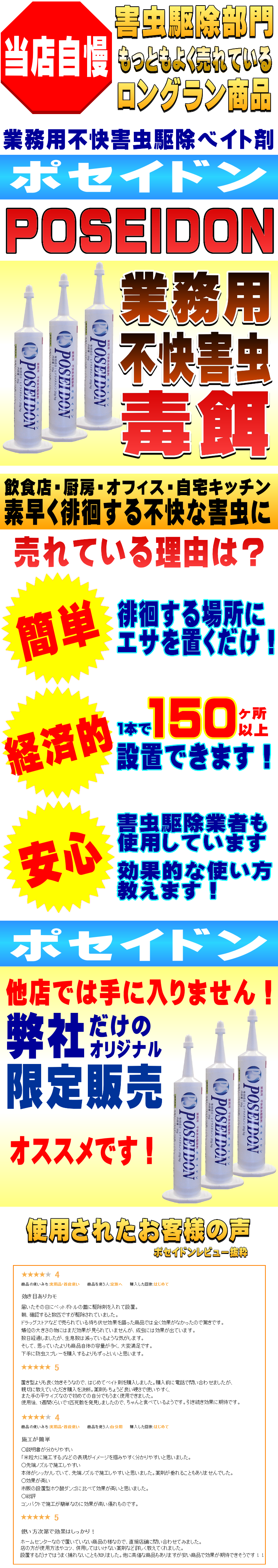 飲食店、厨房、倉庫、オフィスなどの徘徊する害虫に！ヒドラメチルノン配合の業務用不快害虫駆除ベイト剤ポセイドン【POSEIDON】の通信販売：テクノ株式会社品名：ポセイドン有効成分：ヒドラメチルノン内容量：３５ｇ対象害虫：不快害虫使用用途：不快害虫の駆除販売元：テクノ株式会社様々な徘徊不快害虫にたいして効果があります。ヒドラメチルノンの効果は穏やかにかつ確実に効果を発揮します。食べた徘徊不快害虫はもちろんの事、食べた徘徊不快害虫の糞や死骸を食べても効果があります。ベイト剤の場合は臭いもほとんどなく施工時間を問わないので飲食店などでは、営業中でも施工可能です。先端ノズルと本体が一体化したのでノズルの紛失の心配がありません。対象場所：飲食店、倉庫、オフィス、食品加工工場、製造工場、病院、公共施設など・対象害虫：不快害虫全般先端のキャップを取り外して、プランジャーを後ろから入れて下さい。後は注射器のようにプランジャーを押して薬剤を塗布して下さい。※プランジャーを入れる時に強く押しすぎると薬剤が先から出る恐れがありますので注意して下さい。本品を１～２ｇ／ｍの割合で不快害虫の出没する場所に処理して下さい。処理方法はベイト剤を米粒程（０．２ｇ）にして５～１０箇所／ｍに処理して下さい。処理場所は壁の隙間、冷蔵庫などの熱源の裏側や下廻り、棚の裏、普段不快害虫をよく見る箇所、不快害虫がよく通りそうな箇所など。人が触れない箇所に処理して下さい。飲食店、倉庫、オフィス、食品加工工場、製造工場、病院、公共施設などの不快害虫駆除に使用して下さい。飲食店、厨房、倉庫、オフィスなどの徘徊する害虫に！ヒドラメチルノン配合の業務用不快害虫駆除ベイト剤ポセイドン【POSEIDON】の通信販売：テクノ株式会社