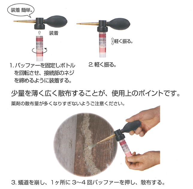 新しい使いやすさ！巣、蟻道、群飛孔、被害部分に粉剤散布！有効成分フィプロニル・シロアリ防除用薬剤セプティバDRYの業務販売：テクノ株式会社、ほとんどの場所で散布可能：被害部だけでなく基礎外部の蟻道、切株など多くび場所に散布できます。作業の省力化：ネジ式のバッファーを取り付けるだけで準備完了。粉剤でホース不要のため、施工準備、養生、片付け全てにおいて作業量を削減できます。特に狭い場所、屋根裏での作業効率が向上します。安全性に優れる：蟻道、被害部など内部へ薬剤を散布するため施工者への薬剤暴露が削減されます。便利に使えます。屋根裏、水場周辺、基礎外部、床下、切株、木製デッキなど。今まで薬剤散布がしづらかった場所でも使用可能です。散布のポイントである少量を薄く広くが散布場所の拡大を可能にしました。セプティバDRYは粉剤。有効成分はフィプロニル。BASFが新たに開発した微結晶セルロースを使用した新しい製品です。非忌避性・遅効性！有効成分のフィプロニルは非忌避性、遅効性のため、シロアりが食べたり体に付いた薬剤がシロアリコロニー全体へ伝播され、コロニーの死滅が期待されます。新しい使いやすさ！巣、蟻道、群飛孔、被害部分に粉剤散布！有効成分フィプロニル・シロアリ防除用薬剤セプティバDRYの業務販売：テクノ株式会社