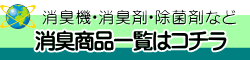 消臭機・消臭剤・除菌剤など消臭商品の通信販売