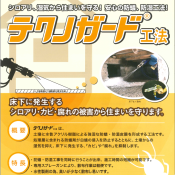 土壌に水性アクリル樹脂による強固な防蟻、防湿皮膜を形成する工法で床下に発生するシロアリ、カビ、腐れの被害から住まいを守ります！シロアリ、湿気から住まいを守る！安心の防蟻、防湿工法、テクノガード工法・テクノガード：テクノ株式会社、製品名：テクノガ－ド防蟻剤、有効成分：アセタミプリド０，５％（ネオニコチノイド系化合物）、実使用濃度：０，０５％、製剤：液剤、区分：普通物・非危険物、包装：１０ｋｇ、製品名：テクノガードポリマー、組成：アクリル系樹脂エマルジョン、区分：普通物、非危険物、包装：１８ｋｇ、製品名：テクノガード硬化剤、区分：普通物、非危険物、包装１８ｋｇ、販売元：日本農薬株式会社、シロアリ、湿気から住まいを守る！安心の防蟻、防湿工法テクノガード工法！■住宅のシロアリ被害について、シロアリが住宅にとって大敵であることは、皆さんもご存知のとおりです。シロアリは木材の内側だけを食害する為、目に付かないところでどんどん被害が進みます。防蟻工事をしていない物件ですと築１６年以上で５軒に１軒の割合でシロアリの被害を受けています。（社団法人日本シロアリ対策協会、平成１３年度シロアリの被害実態調査報告書より）、■住宅の湿気について、古来、日本の住宅は通気性が良く、湿気がたまりにくい住宅でした。現代の住宅は断熱性を高める為に気密性を高めた事から、湿気が非常にたまりやすい建物となっております。また床下はコンクリートによる基礎で四方を囲まれている事から湿気がたまりやすくなっています。床下に防湿工事をしていない住宅ですと、土壌から湿気があがり床下の湿度が上昇します。シロアリは湿気の多い木材を好んで食害することから、床下の湿気を抑制する事で被害を受ける確立を減少させることができます。また湿気を抑制する事でカビの発生や木材が腐朽するのを抑制します。■あなたの家の床下は大丈夫ですか？一つでも気になる点があったら要注意！お気軽に防蟻・防湿対策をご相談下さい。床下のシロアリ被害・湿気チェックポイント、基礎に割れ目がり蟻道が見られる。床や縁側を歩くとゆれる場所があったり音が鳴ったりする。庭の杭等にシロアリがついていたり、家屋の内外で羽蟻を見つけたりした。シロアリ工事をしたことが無い、もしくはシロアリ工事をしてから５年以上経っている。雨漏りしている部分があった。住宅の密集地にあり、壁などで風通しが悪い。田んぼや湿地を造成した土地である。押入れがカビ臭い。シロアリの被害や腐朽の被害を受けても、すぐに住宅が倒壊する事はありません。しかしながら地震や台風などの自然災害が発生したときに住宅の構造部材が災害に耐え切れず倒壊する恐れがあります。シロアリ・湿気から住宅を守る為に、床下から上がるシロアリと湿気から住宅を守る為にテクノガード工法をご提案します。床下から上がる湿気を大幅にカットし、快適な住環境を構築します。床下の湿気を抑制する事で、カビや腐朽の発生を抑制します。優れた防蟻効果でシロアリの侵入を防ぎます。既築物件の場合、コンクリートを敷設するよりも安価に施工が可能です。コンクリートと違って大量の水を含みません。土壌に水性アクリル樹脂による強固な防蟻、防湿皮膜を形成する工法で床下に発生するシロアリ、カビ、腐れの被害から住まいを守ります！シロアリ、湿気から住まいを守る！安心の防蟻、防湿工法、テクノガード工法・テクノガード：テクノ株式会社