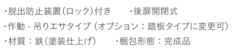 現場に合わせた設置が出来るので賢いサルでもきちんと入ることができます！野ザルやノイヌなどを捕まえる箱罠Ｅtype NO.501の通信販売：テクノ株式会社商品名：Etype NO.501型番：MK-1サイズ：W550×H500×D1250mm、フレーム高さ760mm、メッシュサイズ５０×３０mm線材径：φ4,0mm重量：27kg製造元：有限会社栄工業選べる仕掛けオプションで踏板仕様が可能なので動物の習性に合わせて仕掛けを変えることができます。誤作動しにくい天井の仕掛け糸はパイプでカバーされているので動物が触って誤作動することが少なくなります。作動しやすい！エサフックは全方向に対応しているので手先の器用な動物がどこからひっぱっても作動します。脱出防止装置（ロック）付き、後扉開閉式、作動吊りエサタイプ（オプション：踏板式に変更可、材質：鉄（塗装仕上げ）、梱包状態：完成品栄工業、プラスワンスタイル現場に合わせた設置が出来るので賢いサルでもきちんと入ることができます！野ザルやノイヌなどを捕まえる箱罠Ｅtype NO.501の通信販売：テクノ株式会社