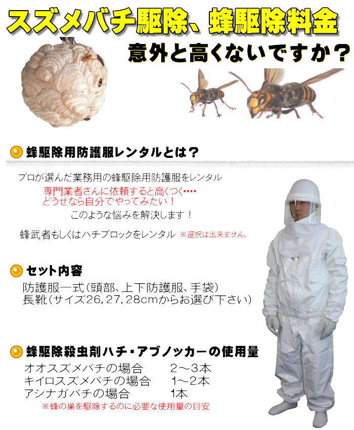 ハチ駆除、スズメバチ駆除に使用する防護服レンタル、貸出の通信販売