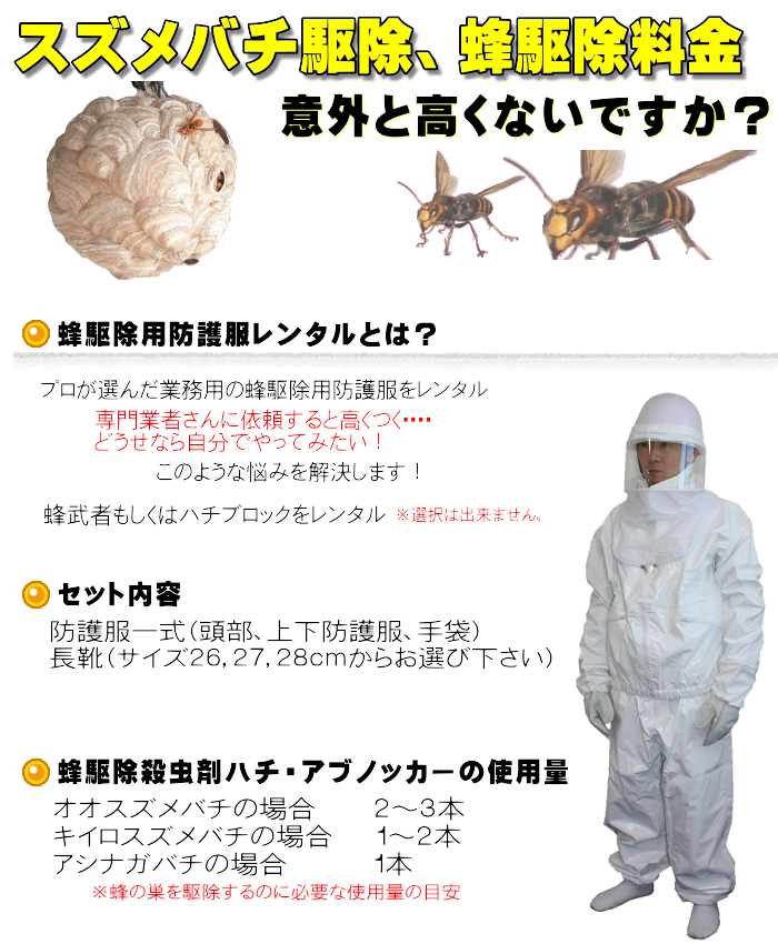 自分で出来る蜂駆除、スズメバチ駆除！ハチ駆除、スズメバチ駆除に使用する防護服のレンタル、貸出【今だけハチアブノッカー2本プレゼント中】蜂駆除用防護服レンタルの通信販売：テクノ株式会社製品名：蜂駆除用防護服レンタル内容：蜂武者もしくはハチブロックの防護服一式（長靴含む／サイズ２６・２７・２８ｃｍ）、ハチアブノッカー2本（予告なく変更になる場合があります。）レンタル日数：七泊八日（お届けまでに中１～２日かかる場合はその日数は含みません。）スズメバチ駆除、アシナガバチ駆除、ミツバチ駆除、自分で出来る蜂退治、蜂駆除、蜂武者、ハチブロック、レンタル、貸出、リース自分で出来る蜂駆除、スズメバチ駆除！ハチ駆除、スズメバチ駆除に使用する防護服のレンタル、貸出【今だけハチアブノッカー2本プレゼント中】蜂駆除用防護服レンタルの通信販売：テクノ株式会社製品名：蜂駆除用防護服レンタル内容：蜂武者もしくはハチブロックの防護服一式（長靴含む／サイズ２６・２７・２８ｃｍ）、ハチアブノッカー2本（予告なく変更になる場合があります。）レンタル日数：七泊八日（お届けまでに中１～２日かかる場合はその日数は含みません。）スズメバチ駆除、アシナガバチ駆除、ミツバチ駆除、自分で出来る蜂退治、蜂駆除、蜂武者、ハチブロック、レンタル、貸出、リース自分で出来る蜂駆除、スズメバチ駆除！ハチ駆除、スズメバチ駆除に使用する防護服のレンタル、貸出【今だけハチアブノッカー5本プレゼント中】蜂駆除用防護服レンタルの通信販売：テクノ株式会社製品名：蜂駆除用防護服レンタル内容：蜂武者もしくはハチブロックの防護服一式（長靴含む／サイズ２６・２７・２８ｃｍ）、ハチアブノッカー2本（予告なく変更になる場合があります。）レンタル日数：七泊八日（お届けまでに中１～２日かかる場合はその日数は含みません。）スズメバチ駆除、アシナガバチ駆除、ミツバチ駆除、自分で出来る蜂退治、蜂駆除、蜂武者、ハチブロック、レンタル、貸出、リース自分で出来る蜂駆除、スズメバチ駆除！ハチ駆除、スズメバチ駆除に使用する防護服のレンタル、貸出【今だけハチアブノッカー2本プレゼント中】蜂駆除用防護服レンタルの通信販売：テクノ株式会社製品名：蜂駆除用防護服レンタル内容：蜂武者もしくはハチブロックの防護服一式（長靴含む／サイズ２６・２７・２８ｃｍ）、ハチアブノッカー2本（予告なく変更になる場合があります。）レンタル日数：七泊八日（お届けまでに中１～２日かかる場合はその日数は含みません。）スズメバチ駆除、アシナガバチ駆除、ミツバチ駆除、自分で出来る蜂退治、蜂駆除、蜂武者、ハチブロック、レンタル、貸出、リース自分で出来る蜂駆除、スズメバチ駆除！ハチ駆除、スズメバチ駆除に使用する防護服のレンタル、貸出【今だけハチアブノッカー2本プレゼント中】蜂駆除用防護服レンタルの通信販売：テクノ株式会社製品名：蜂駆除用防護服レンタル内容：蜂武者もしくはハチブロックの防護服一式（長靴含む／サイズ２６・２７・２８ｃｍ）、ハチアブノッカー2本（予告なく変更になる場合があります。）レンタル日数：七泊八日（お届けまでに中１～２日かかる場合はその日数は含みません。）スズメバチ駆除、アシナガバチ駆除、ミツバチ駆除、自分で出来る蜂退治、蜂駆除、蜂武者、ハチブロック、レンタル、貸出、リース