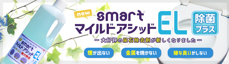 小便器の悪臭・つまりの原因、尿石を強力に除去、エフロにも効果！トイレ洗剤、尿石除去剤、スマートマイルドアシッドELの通信販売：テクノ株式会社、株式会社イーライフ、スマート｜スマートマイルドアシッドによるトイレの洗浄上側が洗浄前の写真です。 便器手前のところに尿石がこびり付いているのが確認できます。 写真で見ていても臭ってきそうです。 下側がスマートマイルドアシッドを使って洗浄した便器の写真です。こびり付いていた尿石が、キレイに無くなっているのが確認できます。スマートマイルドアシッドの特長擦り洗い不要擦り洗いをする必要がありません。本剤を対象にかけてしばらく待ち、水で洗浄するだけで、ヨゴレを除去します。強力な洗浄力トイレの尿石、風呂のスケールを強力に除去します。使用者に優しい医薬用外劇物ではないので安心して使用できます。また、ガスや刺激臭が出ませんので、使用者にとって優しい除去剤です。まず、通常の清掃で尿石以外の汚れを落としてから、水分を出来るだけ取り除いてください。2. 便器の場合は灯油ポンプ等で水を抜き、小便器の場合は先に目皿も取り外してください。　目皿が固まって取れない場合は、マイルドアシッドを少量かけてから外してください。3. マイルドアシッドを便器ひとつにつき 300～500ml入れ、10～20分程度放置してから、十分な水で流してください。水が十分に取り除けていない場合は、少し多めにマイルドアシッドを注いでください。4. 一度で落ちない場合は 1.～ 3.の作業を繰り返すか、本剤が反応中に擦り洗いして下さい。※ NEWスマートマイルドアシッドELは、便器の種類を問わずお使い頂けます。浴室等のスケール除去の方法1. スケールに直接薬液を塗るか、スポンジ等につけてからスケールに塗ってください。　薬液を塗布した後、しばらく時間を置いていただきますとより効果的です。2. 壁など垂直に近く液がすぐにたれてしまう時にはキッチンペーパーなど薬液に含み貼り付けてください。3. しばらくすると反応し泡がでますが匂い等はほとんどしません。4. 反応し終わってもまだスケールが残っている場合は　もう一度薬液を塗りなおしてください。5. 除去できたら水でよく洗い流してください。小便器の悪臭・つまりの原因、尿石を強力に除去、エフロにも効果！トイレ洗剤、尿石除去剤、スマートマイルドアシッドELの通信販売：テクノ株式会社、株式会社イーライフ、スマート