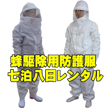 スズメバチ駆除、ハチ駆除用の体を守る防護服の通信販売／テクノ株式会社