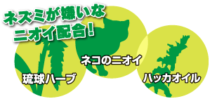 ネズミの侵入防止、ネズミによる被害の防止ネズミの嫌いな天然ハーブとネコのニオイ配合でネズミをよせつけない追い出しジェットタイプネズミのみはり番追い出しジェットの通信販売：テクノ株式会社 商品名：ネズミのみはり番追い出しジェット内容量：４２０ｍｌ 有効成分：天然ハッカ油、天然琉球ハーブ（月桃）香料 用途：ネズミの侵入防止、ネズミによる被害の防止 販売元：アース製薬株式会社 ネズミの嫌がるニオイを配合！気になる所や見かけた時に！ネズミの嫌いな天然ハーブとネコのニオイ配合でネズミをよせつけません。ネズミのみはり番追い出しジェットは効果長持ち パウダー配合で忌避効果が長持ちします。天井裏や狭い空間にも！ 強力１０ｍ噴射※で天井裏や床下などの奥までしっかり届きます。 狭い隙間には隙間ノズルで簡単に噴射できます。逆さまにしても噴射できるので便利です。※無風状態での最大薬剤到達距離使用開始前に天面のストッパーを上におこしてパキッと音がするまで後ろの方に曲げて折りとってください。 使用前に缶をよく振って、天井裏や床下、通風口などネズミの通路や侵入口に1ｍ2あたり2秒噴射してください。ネズミの侵入防止、ネズミによる被害の防止ネズミの嫌いな天然ハーブとネコのニオイ配合でネズミをよせつけない追い出しジェットタイプネズミのみはり番追い出しジェットの通信販売：テクノ株式会社