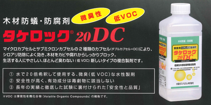 人と木にやさしく住環境を守ります！新しいタイプの木部処理用複合製剤です。木材防蟻防腐剤タケロック20DCの業務販売：テクノ株式会社、大阪ガスケミカル株式会社業界初！２種類のカプセル剤でシロアリや腐れ、カビからダブルブロック！安全性が高く優れた効力のクロチアニジン防蟻！木材の内と外でしっかりブロック！防腐防カビ！シロアリ撃退クロチアニジン、マイクロカプセル剤人に安全で優れた殺蟻効力を有するクロチアニジンをマイクロカプセル化、ダブルパワーでシロアリから守ります。木材への浸透プロピコナゾール・IPBCサブミクロンカプセル剤、2種類の防腐防カビ剤をサブミクロンカプセル化。多種多様なカビや腐れを強力にブロックします！サブミクロンカプセルとはプロピコナゾールとIPBCを形成したとても小さな微粒子です。木材防蟻防腐剤タケロック20DC微臭性低VOC、マイクロカプセルとサブミクロンカプセルの2種類のカプセル（ダブルカプセル=DC）によりシロアリ防除によく効き、木材をカビや腐れからしっかりブロック。生活する人に優しいほとんど臭わない（低VOC）新しいタイプの複合製剤です。水で20倍希釈して使用する微臭（低VOC）な水性製剤。安全性が高く有効成分は毒劇物に該当しない。長年の実績と徹底した試験に裏付けされた「安全性と品質」シックハウスに対する配慮。厚生労働省により指針値が作成された揮発性化学物質は使用されておりません。ホルムアルデヒト、トルエン、キシレン、スチレン、エチルベンゼンなど。水性によりVOCを徹底的に削減！タケロック20DCは水性木部処理剤のため低臭であり、居住者にやさしい製品です。また弊社従来品および他社低溶剤品（A剤）と比較しVOC含有率が非常に低くなっています。さらに安全で確かな効力を発揮。タケロック20DCの防蟻成分はクロチアニジンを配合。マイクロカプセル化されているため、シロアリに効果的に作用します。防腐成分は安全性の高いプロピコナゾール、IPBCの2成分をサブミクロンカプセル化することにより、防腐効力を高めることが可能になりました。またより安全で臭気を抑えています。シロアリの脚部に付着したマイクロカプセル。人と木にやさしく住環境を守ります！新しいタイプの木部処理用複合製剤です。木材防蟻防腐剤タケロック20DCの業務販売：テクノ株式会社、大阪ガスケミカル株式会社