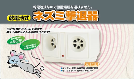 強力超音波でネズミを驚かせ住みにくい環境を作るネズミ撃退器の通信販売 テクノ株式会社