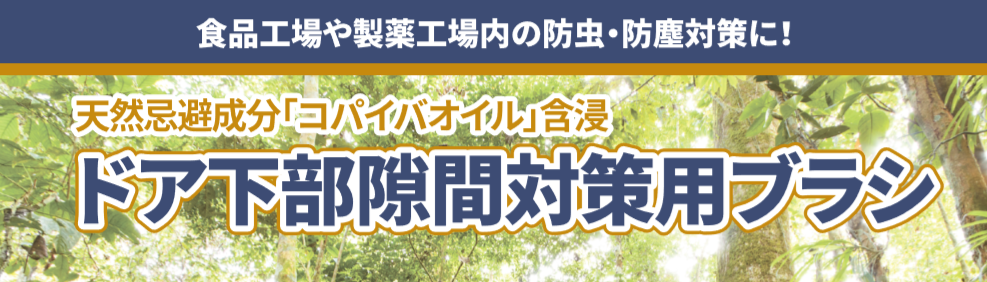 食品工場や製薬工場内の防虫・防塵対策に天然忌避成分コパイバオイル含侵ドア下部隙間対策用ブラシ!従来のブラシによる侵入防止効果＋植物精油コパイバオイルの忌避効果で工場内への虫の侵入を未然に防ぎ優れた防虫効果を発揮します！ドアドアムシヘル・コパイバの通信販売：テクノ株式会社製品名：ドアドアムシヘルコパイバ品番：DMC-SET長さ：１ｍ 材質：フレーム/PVC、ブラシ材質/PP0,3黒（コパイバオイル含侵） 付属品：エンドキャップ、ビス食品工場や製薬工場内の防虫・防塵対策に！天然忌避成分コパイバオイル含侵ドア下部隙間対策用ブラシ従来のブラシによる侵入防止効果+食物精油コパイバオイルの忌避効果で工場内への虫の侵入を未然に防ぎ、優れた防虫効果を発揮します。 ブラシ素材に天然忌避剤コパイバオイルを含侵させました。忌避効果は近畿大学と京都リフレ新薬株式会社の研究で確認されています。特許第3662816号専用ホルダーはブラシの交換が可能なセパレート構造になっておりブラシの定期的な交換が可能です。さらに床面の勾配によるドア開閉時の抵抗を吸収するフレキシブル構造になっています。ドア下部の隙間から侵入する害虫対策に！コパイバオイルの毒性は一般に使用されている殺虫成分と比べてはるかに低くLD50という観点では食塩よりも安全性が高いという事になります。植物精油「コパイバオイル」とは植物精油「コパイバオイル」南米を原産とするマメ科植物の樹木から取れるオイル（精油）です。安全性が非常に高く米国FDAにおいて食品添加物の認定を受けているほか、ブラシ素材は、食品衛生法の器具および容器包装規格の基準に適合しています。忌避効果実験コパイバオイルフィラメントの忌避効果を確認するため、アルミカップ（直径38mm、高さ10mm）の底敷き部分に、直径38mmのろ紙にコパイバオイルフィラメントを貼り付けたものを処理区、無添加のポリプロピレンフィラメントを貼り付けたものを無処理区として底敷きの上に載せ、その上に押麦0.1gを置き、上からトンネル状に加工したアルミカップを被せてシェルターとした。メッシュで蓋をした長方形のプラスチック容器に、ココクゾウムシの成虫20匹を放し、暗条件下で24時間後における各処理区への個体侵入数を測定して下記の式により忌避率を計算した。試験は3回の反復を実施した。コパイバオイルフィラメントの効果持続性を確認するため、アルミ袋から開封後のコパイバオイルフィラメントを、上記試験にて1ヶ月ごとに実施した。この結果、9ヶ月後に忌避効果が低下（80%以下）した。忌避率は、開封後約8ヶ月間80%以上を維持することが確認されました。SROPE®（スロープ）を採用「ドアドアムシヘル・コパイバ」に採用しているマスターバッチは、クラレリビング社のSROPE®（スロープ）です。SROPE®（スロープ）とは、ポリオレフィン中に、さまざまな天然製油を中心とした液状機能剤を、30%という高い比率で含有することのできるクラレリビング株式会社の独自技術を用いたマスターバッチのことです。高添加量の液状機能剤が、長時間にわたって樹脂の表面から徐放し、効果が持続します。※SROPE®（スロープ）はクラレリビング株式会社の登録商標です。食品工場や製薬工場内の防虫・防塵対策に天然忌避成分コパイバオイル含侵ドア下部隙間対策用ブラシ!従来のブラシによる侵入防止効果＋植物精油コパイバオイルの忌避効果で工場内への虫の侵入を未然に防ぎフグれた防虫効果を発揮します！ドアドアムシヘル・コパイバの通信販売：テクノ株式会社