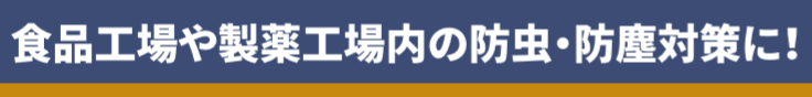 食品工場や製薬工場内の防虫・防塵対策にドア下部隙間対策用ブラシ,ブラシ部分の交換が可能なセパレートタイプで床面の勾配によるドア開閉時の抵抗を吸収するフレキシブル構造！ドアドアムシヘルの通信販売：テクノ株式会社製品名：ドアドアムシヘル品番：DMS-SET長さ：１ｍ 材質：フレーム/PVC、ブラシ材/PP0,2黒 付属品：エンドキャップ、ビス製造元：株式会社バーテック食品工場や製薬工場内の防虫・防塵対策に！ドア下部隙間対策用ブラシ、スタンダードタイプの隙間対策用ブラシ、忌避剤の入ってこないスタンダードタイプ、ブラシ部分の交換が可能なセパレート構造。床面の勾配によるドア開閉時の抵抗を吸収するフレキシブル構造。ドア下部の隙間から侵入する害虫や埃などの侵入防止対策の他、防風対策や防雪対策などのご使用に最適です。食品工場や製薬工場内の防虫・防塵対策にドア下部隙間対策用ブラシ,ブラシ部分の交換が可能なセパレートタイプで床面の勾配によるドア開閉時の抵抗を吸収するフレキシブル構造！ドアドアムシヘルの通信販売：テクノ株式会社