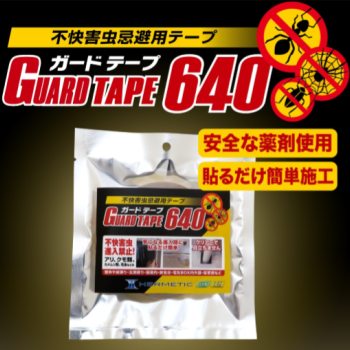 不快害虫忌避用テープ・透明テープで目立たない！アリ、クモ、カメムシ、ケムシなどの不快害虫侵入禁止！安全性の高いエトフェンプロックスを配合しテープを貼る事により不快害虫を寄せ付けません！窓枠、玄関、厨房などに最適ガードテープ640：テクノ株式会社製品名：ガードテープ640内容量：幅１５ｍｍ×厚０，２ｍｍ×１０ｍ 色調：透明テープ販売元：株式会社ヘルメチック不快害虫忌避用テープGUARDTAPE640ガードテープ640不快害虫侵入禁止！ 気になる進入路に貼るだけ簡単！クリアーで目立ちません！「ガードテープ640」は不快害虫忌避性能を有したテープです。テープを貼ることにより、アリ、クモ類、ケムシなどの不快害虫を寄せ付けないほか安全性の高い「エトフェンプロックス」を配合したクリアーのテープです。窓枠や扉廻りなど住宅用途、電気設備、工場設備、食品関連施設など幅広い分野で利用できます。ガードテープ640の特徴ガードテープ640は不快害虫忌避性能を有したテープです。テープを貼る事によりアリ、クモ類、カメムシ類、ケムシ、ゴキブリなどの不快害虫を寄せ付けません。安全性の高いエトフェンプロックスを配合したクリアーのテープです。窓枠や扉廻り、玄関廻り、厨房内、飲食店、電気BOX内外部、配管部など住宅用途、電気設備、工場設備、食品関連施設など幅広い分野でご利用できます。ガードテープ640の安全性、忌避成分エトフェンプロックスはコーヒーよりも約14倍、塩よりも約85倍人体への影響が低く安全であることを示しています。体重15kgの子供の場合。テープ表面に忌避効果のある薬剤が付着しているため、気になる進入路に貼るだけ簡単。しかもクリアーで目立ちません。ガードテープ640の用途は窓枠、扉廻り、玄関廻り、厨房機器部、排水管部、電気ボックス内部、電気機器廻り、セキュリティー機器廻り、ライト廻り、ケーブル部などのアリ、クモ、カメムシ、ケムシ、ゴキブリなどの害虫対策に。不快害虫忌避用テープ・透明テープで目立たない！アリ、クモ、カメムシ、ケムシなどの不快害虫侵入禁止！安全性の高いエトフェンプロックスを配合しテープを貼る事により不快害虫を寄せ付けません！窓枠、玄関、厨房などに最適ガードテープ640：テクノ株式会社