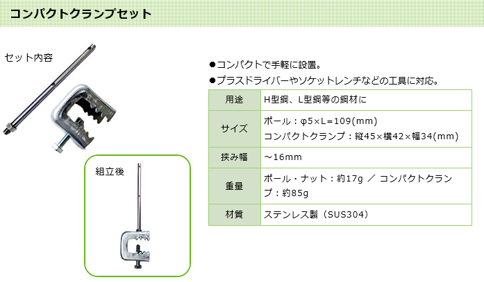 ステンレス製ワイヤー式鳥類飛来防止装置！ハトやドバトがよく止まるH形・C形鋼材などに手軽に使用できる支柱セットコンパクトクランプの採用により手軽に設置可能！駅、工場、倉庫、橋、高速道路などのH形・C形鋼材などのハト、ドバト対策！止まらせない！ハトワイヤーコンパクトクランプセットの通信販売：テクノ株式会社製品名：ハトワイヤーコンパクトクランプセット ポールサイズ：太さφ５ｍｍ×長さ１０９ｍｍコンパクトクランプサイズ：縦４５ｍｍ×横４２ｍｍ×幅３４ｍｍポール用ビス穴：Ｍ５クランプ挟み幅：～１６ｍｍポールとクランプの組合せ高さ：約１１７ｍｍ（設置面から）素材：ステンレス製（SUS304）製造元：株式会社コーユー２段ワイヤーで鳥の着地を防ぎます！鳥が止まる場所にワイヤーを１～２段張ります。（２段張ればより効果的です。）パイプ状の場所でもガタつかない特許構造手すりやパイプにしっかり設置できます。直線使用に最適で、丈夫な7X7ステンレスワイヤーを採用しています。専用スプリングはU字フックで支柱に掛けやすく、高強度でワイヤーを長期的にしっかり張ることができます。支柱のポールとベースは脱着可能。建物のメンテナンス時にも便利です。平面に設置する際は、現場に合ったビスで設置してください。ステンレス製ワイヤー式鳥類飛来防止装置ハトワイヤー用途に応じて長さを調整し、ハトの集まりそうなH形・C形鋼材の場所に設置するだけ。迷惑なフン害を防止して、快適な暮らしを守ります。本製品は、接近した鳥の着地を防ぐだけなので、鳥類を傷つける心配も無し。支柱のポールとベースは脱着可能なので、建物のメンテナンス時にも、取り外すことが可能です。コンパクトクランプの採用により手軽に設置！コンパクトで手軽に設置可能！見栄えもすっきりします。作業時間の短縮に！プラスドライバーやソケットレンチなどの工具も対応！短時間で作業が可能です。2段がけでより強力に鳩の着地を防止！ポールに2箇所穴が開いている為、2段ワイヤーをかける事ができます。 2段かけると効果的ですので、2段がけを推奨いたします。工事のコストダウンになります。バードレスマットと併用する事で、鳥害対策をコストダウンできます。某倉庫・屋上笠木　「バードレスマット1型・ハトワイヤー標準ベースセット」カテゴリー：工場・プラント設備設置場所：某倉庫・屋上笠木製品名：バードレスマット1型・ハトワイヤー標準ベースセット倉庫の増築工事に伴い事前にハト除け対策をお願いしました。倉庫周辺にはハトやカラス等の鳥が飛び交っておりますので、先ずは屋上から外側へ糞を落とされぬ様に対策をしてもらいました。建物に馴染んで見た目にも目立たちません。某オフィスビル　「バードレスマット2型」カテゴリー：ビル 設置場所：神奈川県内製品名：バードレスマット 2型かなりの数のハトが止まっておりましたが設置後は糞を落とされることもなく徐々に数も減ってきて今では寄り付かなくなりました。また、ビルに馴染む色で違和感が無くほとんど気になりません。非常に助かりました。毛織物工場 倉庫　「ハトワイヤー（ポール・ストロングクランプセット）」カテゴリー：工場・プラント設備設置場所：兵庫県内 某工場倉庫製品名：ハトワイヤー（ポール・ストロングクランプセット）新設の倉庫へハトが止まらないようにするために予防として設置の依頼をしました。ステンレス製の商品で屋根の梁（H鋼）の色によく馴染むため設置後ほとんど目立ちません。また、屋根の清掃や照明の取り替え、火災検知器の定期確認時に邪魔にならないので大変満足しております。 橋脚・道路「バードレスマット カバータイプ・1型」カテゴリー：橋脚・道路 設置場所：愛媛県内 某橋梁下部製品名：バードレスマットカバータイプ、1型、2型主に橋梁の耐震補強を目的とした工事でしたが、ハトの糞が公園に堆積し非常に不衛生であったため、合わせてハト対策を依頼しました。 ハトが止まる場所に徹底してバードレスマットを設置してもらったところ、ハトの糞害は解消されました。 非常に効果があったので近隣の橋梁への設置をまた依頼したいと考えております。 商業施設「バードレスマット カバータイプ」カテゴリー:ショッピングセンター設置場所:兵庫県内 某商業施設製品名:バードレスマット カバータイプ店舗入口の上方に照明があり、そこにハトが止まり糞をするので、お客様へ迷惑がかかるため配慮したく依頼しました。某商業施設「バードレスマット１型」カテゴリー：公共施設設置場所：兵庫県内　某商業施設製品名：バードレスマット1型 窓周辺に鳩がたまに来るので、設置をお願いしました。効果が非常に高く、安心しています。 年金事務所宿舎「バードレスマット2型」カテゴリー：マンション設置場所：年金事務所宿舎 製品名：バードレスマット2型バードレスマット設置後の外観を気にはしていたが、建物に馴染む目立たない色だと説明を受けていた通り気になりませんでした。勿論被害も無くなり大変満足しています。 某商業施設「バードレスマット１型」カテゴリー：公共施設 設置場所：兵庫県内　某商業施設 製品名：バードレスマット1型 以前バードレスマットを設置した場所にて、取替え工事をお願いしました。実際に長期間劣化無く使用できた商品でしたので、今回も同じものを指定させていただきました。鳩被害に効果的で安心しています。飼料メーカープラント手すり「ハトワイヤー」カテゴリー工場・プラント設備 設置場所：飼料メーカープラント 飼料タンク上部手すり製品名：ハトワイヤー無数の手すりに鳥が止まる被害があり、対策に苦慮していました。手すりに設置でき、尚且つ設置後も手すりが使えるという事でハトワイヤーを採用。設置後は被害が激減し、手すりも問題無く使用出来るため満足しています。大阪造幣局屋上部分「バードレスマット2型」カテゴリー公共施設 設置場所：大阪造幣局屋上部分製品名：バードレスマット2型他社と比べても比較的コストが安く、工期も短く対応いただきました。大変満足しております。H形・C形鋼材に取付け、ボルトを締め付けて固定します。ガタツキが無い事を確認して下さい。※Ｍ６取付けボルトの締め付け速度にご注意下さい。インパクトレンチなどで急速に締め付けると、ねじが焼付きを起こして破損する場合があります。インパクトレンチなどを使用する場合はゆっくりとした締付け速度で行って下さい。ワイヤーの先端をスリーブに通して輪を作ります。ワイヤー先端でｹｶﾞしないようにご注意下さい。スリーブをしっかりかしめます。ワイヤーが抜けないように強くかしめて下さい。かしめた状態です。輪をスプリングに引っ掛け、スプリングから外れないようにスプリングの先端を軽く折り曲げます。支柱にスプリングを引っ掛けます。支柱に引っ掛けたスプリングの先端も少し曲げて外れにくくします。2段張る場合は、下の段にも同様にワイヤーを張ります。ワイヤーは絡まりやすいので、取り扱いには十分注意して下さい。※ワイヤーは強すぎず、弱すぎず、適度なハリ感で張って下さい。ステンレス製ワイヤー式鳥類飛来防止装置！ハトやドバトがよく止まるH形・C形鋼材などに手軽に使用できる支柱セットコンパクトクランプの採用により手軽に設置可能！駅、工場、倉庫、橋、高速道路などのH形・C形鋼材などのハト、ドバト対策！止まらせない！ハトワイヤーコンパクトクランプセットの通信販売：テクノ株式会社