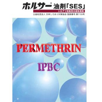 木部に浸透し長期にわたって効果を発揮ピレスロイド系防蟻成分ペルメトリン、プラス防腐剤IPBC、効力増強剤MGK264が木部に浸透し長期にわたって白蟻の食害防止・防腐効果が持続します！ホルサー油剤SESの業務販売：テクノ株式会社製品名：ホルサー油剤 有効成分：ペルメトリン0,2%、IPBC1,0%、MGK264 1,0%用途：シロアリ防除施工における木部処理剤 製剤：油剤希釈倍率：原液使用（社）日本しろあり対策協会　第７１５５号 販売元：住化エンバイロメンタルサイエンス㈱ホルサー油剤SES」シロアリ防除用木部処理剤、公益社団法人日本しろあり対策協会登録番号第７１５５６号、住化エンバイロメンタルサイエンス株式会社、ピレスロイド系防蟻成分ペルメトリンプラス防腐剤IPBC、効力増強剤MGK264、ホルサー油剤「SES」木部に浸透し長期にわたって効果を発揮！ピレスロイド系防蟻成分ペルメトリンと防腐成分IPBCが木部に浸透し長期にわたって食害防止・防腐効果を持続します。安全性・家庭用殺虫剤として広く使われている製剤で毒性は低く、普通物です。低臭性・極めて臭いの少ない製剤です。速効性・シロアリに対して速やかに作用します。ホルサー油剤の概要、有効成分ペルメトリン0,2%、IPBC1,0%、MGK2641,0%、用途シロアリ防除施工における木部処理剤、製剤油剤、希釈倍率原液使用、施工にあたっては公益社団法人日本しろあり対策協会「防除施工標準仕様書」並びに「安全管理基準」に準じて使用下さい。使用前に必ずラベルの注意を読み、十分理解した上で使用して下さい。木材の１㎡あたりに300ml使用して下さい。ホゾ近辺、木材の組んである部分、ヒビ割れ部などには薬剤を多めに塗布、散布しましょう。木部に穿孔して加圧注入機で注入しても効果的です。※薬剤の使用量は（社）日本しろあり対策協会標準使用書に準ずる・ＭＣ剤とはマイクロカプセル剤の略で有効成分がポリアミド系等の樹脂カプセルに封入されている製剤です。有効成分がカプセルに封入されているので臭いも少なく長期間の残効性にも期待できます。駆除効果は薬剤への接触だけではなく食毒による駆除効果も期待できます。薬剤散布した場所に白く残る場合がありますので注意してください。SC剤とはサスペンションコンセントレイト剤の略で水に溶けない有効成分を微粉末にし界面活性剤などで水に分散させた製剤です。ＦＬ剤とはフロアブル剤の略で水に溶けない有効成分を微粉末にし界面活性剤などで水に分散させた製剤です。粉剤とは有効成分を細かく砕き増量剤を加えた製剤です。粒子径は０，０１～０，０３ｍｍ程度です。粒剤とは有効成分を細かく砕き増量剤を加えた製剤です。粒子径は０，７～１，０ｍｍ程度です。ベイト剤とは遅効性の有効成分や昆虫成長抑制剤などをシロアリの好きな餌（木材やロール紙など）に含侵させた製剤です。遅効性なので食べたシロアリはすぐには死なず巣まで持ち帰り、他の白蟻にもベイト剤（毒餌）を分け与える事によりシロアリを巣ごと根絶させます。特にイエシロアリ駆除では効果を発揮しております。主にシロアリ駆除で効果を発揮します。ベイト工法とは家屋周囲にシロアリが好む無毒餌（木材やロール紙など）を入れたブラスチック容器等のベイトステーションを埋設しシロアリが接触、食害するのを監視するシステムです。シロアリを確認した場合は上記のベイト剤を入れて白蟻を巣ごと根絶します。薬剤散布を行わず使用薬剤を必要最小限に抑える事で人や環境に優しい工法です。主にシロアリ予防に優れた効果を発揮します。バリヤー工法オーソドックスな白蟻防除方法の一つで薬剤を床下の土壌部分、木材部分に塗布・散布・注入してシロアリが突破出来ない薬剤層を作ります。昨今のシロアリ防除の中でもっとも多く使われる工法でシロアリを駆除するのに効果的な工法です。使用する薬剤（ハチクサン、タケロック、オプティガード、グレネード、ガントナー等）は特に選びません。バリヤー工法では台所、トイレ、脱衣場等の土壌処理は面状散布（床下全面散布）、それ以外の基礎、束石、配管の立上り部分の周囲には帯状散布します。木部処理は土台、大引き、根太等に散布・塗布し、必要に応じて被害箇所や水廻りには穿孔注入処理をします。メリット：床下に潜り隅々まで確認して処理する為、被害状況を確実に把握でき、薬剤散布・塗布も隅々まで処理する事が出来るので白蟻駆除に適した方法です。デメリット：床下に潜る事が条件となりますので作業はきつく汚れる大変な作業です。床下高が低くて潜れない場合は施工が出来ません。外周処理工法トレンチング処理（溝処理）家屋外周（基礎周囲、犬走りがある場合はその周囲）に溝（幅１０ｃｍ×深さ１０ｃｍ以上）を掘り土を埋め戻しながら５Ｌ／ｍで処理する事でシロアリが外周から侵入する事を予防します。使用薬剤はアジェンダSC、ターミドールHE、ウルトラトールのいずれかをご使用下さい。メリット：床下に薬剤処理出来ない物件（空気循環の床下、マンションなどの賃貸物件、床下高が低く人が入れない床下など）にも白蟻予防処理が可能です。デメリット：駆除には適しません。井戸や池などへの流出汚染の恐れがあり外周処理に適した薬剤を選ぶ必要もあります。・ロッジング処理（土壌注入処理）建物周囲のコンクリート部分（犬走りなど）や土壌部分に間隔４５ｃｍ×深さ３０ｃｍ程にドリル等で穿孔し２～３Ｌ／穴で薬剤を注入する事でシロアリが外周から侵入する事を予防します。使用薬剤はアジェンダSC、ターミドールHE、ウルトラトールのいずれかをご使用下さい。メリット：床下に薬剤処理出来ない物件（空気循環の床下、マンションなどの賃貸物件、床下高が低く人が入れない床下など）にも白蟻防除処理が可能です。デメリット：駆除には適しません。井戸や池などへの流出汚染の恐れがあり外周処理に適した薬剤を選ぶ必要もあります。ベイト工法家屋の外周にステーションと呼ばれる専用容器（中には木材など白蟻の好物が入っています。）を２～３ｍ／個で埋設して白蟻の家屋接近をいち早く察知する管理モニタリングシステムです。白蟻がステーションに侵入した際にベイト剤（毒餌）を投入しシロアリを巣ごと駆除します。ファーストライン、サブステック、エクステラステーションをご使用下さい。メリット：床下に薬剤処理出来ない物件（空気循環の床下、マンションなどの賃貸物件、床下高が低く人が入れない床下など）にも白蟻防除処理が可能です。デメリット：ステーションの定期的な点検が必要になり、薬剤の特性上（遅効性）薬剤散布と比べて完全駆除までに時間が必要となります。木部に浸透し長期にわたって効果を発揮ピレスロイド系防蟻成分ペルメトリン、プラス防腐剤IPBC、効力増強剤MGK264が木部に浸透し長期にわたって白蟻の食害防止・防腐効果が持続します！ホルサー油剤SESの業務販売：テクノ株式会社