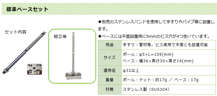 ステンレス製ワイヤー式鳥類飛来防止装置！ハトやドバトがよく止まるパイプ状の手すりなどにガタつきもなく安定設置可能！ワイヤー（ワイヤーテグス）で手すりや配管などパイプ状のハト、ドバト対策！止まらせない！ハトワイヤー標準ベースセット,ハトワイヤーの通信販売：テクノ株式会社製品名：ハトワイヤー標準ベースセット素材：ステンレス製（SUS304）ポール：太さφ５×長さ１０９ｍｍベース：横幅３６×奥行３０×高さ１４ｍｍビス穴：Ｍ５ポールとベース組合せ時高さ：１１９ｍｍ 製造元：株式会社コーユー平面はもちろん手すりやパイプにも安定設置！鳥シャットアウト、二段ワイヤーで鳥の着地を防ぐ！こんな事でこまっていませんか？住宅・ハト、ドバト、カラス、ムクドリ、ヒヨドリ、スズメ、ツバメのフン、羽などで洗濯物が汚れる、ベランダや窓の掃除が大変。病院・患者様に不衛生、寄生虫や鳥インフルエンザが心配、鉄道・駅・悪臭や汚れが乗客に迷惑！２段ワイヤーで鳥の着地を防ぎます！鳥が止まる場所にワイヤーを１～２段張ります。（２段張ればより効果的です。）パイプ状の場所でもガタつかない特許構造•手すりやパイプにしっかり設置できます。•直線使用に最適で、丈夫な7X7ステンレスワイヤーを採用しています。•専用スプリングはU字フックで支柱に掛けやすく、高強度でワイヤーを長期的にしっかり張ることができます。•支柱のポールとベースは脱着可能。建物のメンテナンス時にも便利です。※平面に設置する際は、現場に合ったビスで設置してください。ステンレス製ワイヤー式鳥類飛来防止装置ハトワイヤー用途に応じて長さを調整し、ハトの集まりそうな平面や、パイプ状の場所に設置するだけ。迷惑なフン害を防止して、快適な暮らしを守ります。本製品は、接近した鳥の着地を防ぐだけなので、鳥類を傷つける心配も無し。支柱のポールとベースは脱着可能なので、建物のメンテナンス時にも、取り外すことが可能です。φ32mm以上のパイプ状の手すりや管材などに安定設置！別売のステンレスバンドを使用してパイプ等に設置します。2段がけでより強力に鳩の着地を防止！ポールに2箇所穴が開いている為、2段ワイヤーをかける事ができます。 2段かけると効果的ですので、2段がけを推奨いたします。設置後も手すりが使用できます手すりなどの場合、ワイヤー設置後も手すりが使用でき便利です。工事のコストダウンになりますバードレスマットと併用する事で、鳥害対策をコストダウンできます。２ｍ間隔で支柱を立て、ワイヤーを張っていきます。スプリングは４ｍごとに使用して下さい。 例えば４ｍの場所に支柱を３本使って設置する場合、中央の支柱は穴にワイヤーを通すだけで大丈夫です。ただしＬ字型やコの字型にワイヤーを張っていく場合は、コーナー部分に必ずスプリングを使用して下さい。また終端部の支柱にも必ずスプリングを使用して下さい。カンタン施工で設置もラクラク！直径３２ｍｍ以上のパイプに設置可能！ハトワイヤーの使用部品は単純構造なので初心者の方でも取扱説明書を見ながら施工することが出来ます。１、支柱ベースにステンレスバンドを通し、パイプに巻き付けます。２、余ったステンレスバンドをカットします。この時、カット面がバックル内に収まるようにすると安全です。３、ポールをベース部にねじ込みます。 ４、ナットをレンチ等でしっかりと締め付けます。１、ワイヤーの先端をスリーブに通して輪を作ります。ワイヤー先端でｹｶﾞしないようにご注意下さい。２、スリーブをしっかりかしめます。ワイヤーが抜けないように強くかしめて下さい。３、かしめた状態です。４、輪をスプリングに引っ掛け、スプリングから外れないようにスプリングの先端を軽く折り曲げます。５、支柱にスプリングを引っ掛けます。支柱に引っ掛けたスプリングの先端も少し曲げて外れにくくします。2段張る場合は、下の段にも同様にワイヤーを張ります。ワイヤーは絡まりやすいので、取り扱いには十分注意して下さい。※ワイヤーは強すぎず、弱すぎず、適度なハリ感で張って下さい。５、支柱にスプリングを引っ掛けます。 ６、反対側の支柱にも適度なテンションを保持させながら、スプリングを引っ掛けます。７、2段張る場合は下の段にも同様にワイヤーを張ります。 ８、最後に、ワイヤーの張り具合を指で確認して、問題がなければ設置完了です。ワイヤーは弱すぎず、強すぎず、適度なハリ感で張ってください。（引張強度：約1kg）※セット内容は概算での数量設定となっておりますので実際の現場に応じて不足、または余る場合があります。固定用のステンレスバンドは付属致しませんので下記よりご購入下さい。ハトワイヤーセットを1段張りで約１０ｍを施工出来るセットハトワイヤー10m・1段張りセット１セット（標準ベースセット6本、ワイヤー11m、スプリング6個、アルミスリーブ6個）ハトワイヤー20m・1段張りセット１セット（標準ベースセット11本、ワイヤー22m、スプリング10個、アルミスリーブ10個）ハトワイヤー50m・1段張りセット１セット（標準ベースセット26本、ワイヤー55m、スプリング26個、アルミスリーブ26個）ハトワイヤー100m・1段張りセット１セット（標準ベースセット51本、ワイヤー100m+10m、スプリング50個、アルミスリーブ50個）適用パイプ径φ８０ｍｍ以内ステンレスバンド80１個（幅１０ｍｍ×バンド長さ３００ｍｍ）適用パイプ径φ１４０ｍｍ以内ステンレスバンド１４０１個（幅１０ｍｍ×バンド長さ５００ｍｍ）適用パイプ径φ１４０～１６０ｍｍステンレスバンド１６０１個（幅１０ｍｍ×バンド長さ６００ｍｍ）適用パイプ径φ１４０～２６０ｍｍステンレスバンド２６０１個（幅１０ｍｍ×バンド長さ９００ｍｍ）U字フックで支柱に掛けやすい、強度のもあるのでワイヤーを長期的にしっかり張る事ができます。ワトワイヤー用スプリングφ１，０ｍｍ以内のステンレスワイヤーに使用可能ワトワイヤー用アルミスリーブステンレス製ワイヤー式鳥類飛来防止装置！ハトやドバトがよく止まるパイプ状の手すりなどにガタつきもなく安定設置可能！ワイヤー（ワイヤーテグス）で手すりや配管などパイプ状のハト、ドバト対策！止まらせない！ハトワイヤー標準ベースセット,ハトワイヤーの通信販売：テクノ株式会社