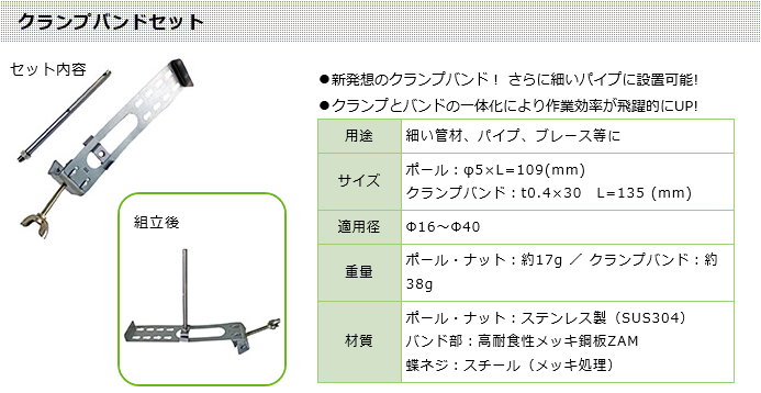 ステンレス製ワイヤー式鳥類飛来防止装置！ハトやドバトがよく止まる細いパイプ（最小径φ１６ｍｍ）や管財などにガタつきもなく安定設置可能！新発想のクランプバンドを採用した支柱セット！ワイヤー（ワイヤーテグス）で細いパイプ（φ１６ｍｍ～φ４０ｍｍ）や管材などパイプ状のハト、ドバト対策！止まらせない！ハトワイヤークランプバンドセットの通信販売：テクノ株式会社製品名：ハトワイヤークランプバンドセット ポールサイズ：太さφ５ｍｍ×長さ１０９ｍｍポール・ナット素材：ステンレス製（SUS304）クランプバンドサイズ：ｔ０，４ｍｍ×幅３０ｍｍ×長さ１３５ｍｍクランプバンド素材：高耐食性メッキ鋼板ZAMバンドの適用径：φ１６ｍｍ～φ４０ｍｍポール用ビス穴径：Ｍ５ 蝶ねじ素材：スチール（メッキ処理）製造元：株式会社コーユー、住宅・洗濯物が汚れる、ベランダや窓の掃除が大変、病院・患者様が不衛生、寄生虫や鳥インフルエンザが心配、鉄道・駅、悪臭や汚れが乗客に迷惑！２段ワイヤーで鳥の着地を防ぎます！鳥が止まる場所にワイヤーを１～２段張ります。（２段張ればより効果的です。）パイプ状の場所でもガタつかない特許構造手すりやパイプにしっかり設置できます。直線使用に最適で、丈夫な7X7ステンレスワイヤーを採用しています。専用スプリングはU字フックで支柱に掛けやすく、高強度でワイヤーを長期的にしっかり張ることができます。支柱のポールとベースは脱着可能。建物のメンテナンス時にも便利です。※平面に設置する際は、現場に合ったビスで設置してください。ステンレス製ワイヤー式鳥類飛来防止装置ハトワイヤー用途に応じて長さを調整し、ハトの集まりそうなパイプ状の場所に設置するだけ。迷惑なフン害を防止して、快適な暮らしを守ります。本製品は、接近した鳥の着地を防ぐだけなので、鳥類を傷つける心配も無し。支柱のポールとベースは脱着可能なので、建物のメンテナンス時にも、取り外すことが可能です。標準ベースで対応しきれなかった更に細い管材にも設置可能！適用最小径φ１６ｍｍ（φ１６ｍｍ～φ４０ｍｍまで対応）！細いパイプや管財にも設置可能。作業効率がUPクランプとバンドの一体化により作業効率が飛躍的にUP！2段がけでより強力に鳩の着地を防止！ポールに2箇所穴が開いている為、2段ワイヤーをかける事ができます。 2段かけると効果的ですので、2段がけを推奨いたします。工事のコストダウンになりますバードレスマットと併用する事で、鳥害対策をコストダウンできます。某倉庫・屋上笠木　「バードレスマット1型・ハトワイヤー標準ベースセット」カテゴリー：工場・プラント設備 設置場所：某倉庫・屋上笠木 製品名：バードレスマット1型・ハトワイヤー標準ベースセット倉庫の増築工事に伴い事前にハト除け対策をお願いしました。倉庫周辺にはハトやカラス等の鳥が飛び交っておりますので、先ずは屋上から外側へ糞を落とされぬ様に対策をしてもらいました。建物に馴染んで見た目にも目立たちません。某オフィスビル　「バードレスマット2型」カテゴリー：ビル 設置場所：神奈川県内 製品名：バードレスマット 2型かなりの数のハトが止まっておりましたが設置後は糞を落とされることもなく徐々に数も減ってきて今では寄り付かなくなりました。また、ビルに馴染む色で違和感が無くほとんど気になりません。非常に助かりました。毛織物工場 倉庫　「ハトワイヤー（ポール・ストロングクランプセット）」カテゴリー：工場・プラント設備 設置場所：兵庫県内 某工場倉庫 製品名：ハトワイヤー（ポール・ストロングクランプセット） 新設の倉庫へハトが止まらないようにするために予防として設置の依頼をしました。ステンレス製の商品で屋根の梁（H鋼）の色によく馴染むため設置後ほとんど目立ちません。また、屋根の清掃や照明の取り替え、火災検知器の定期確認時に邪魔にならないので大変満足しております。橋脚・道路「バードレスマット カバータイプ・1型」カテゴリー：橋脚・道路 設置場所：愛媛県内 某橋梁下部 製品名：バードレスマットカバータイプ、1型、2型 主に橋梁の耐震補強を目的とした工事でしたが、ハトの糞が公園に堆積し非常に不衛生であったため、合わせてハト対策を依頼しました。 ハトが止まる場所に徹底してバードレスマットを設置してもらったところ、ハトの糞害は解消されました。 非常に効果があったので近隣の橋梁への設置をまた依頼したいと考えております。商業施設「バードレスマット カバータイプ」カテゴリー:ショッピングセンター 設置場所:兵庫県内 某商業施設 製品名:バードレスマット カバータイプ店舗入口の上方に照明があり、そこにハトが止まり糞をするので、お客様へ迷惑がかかるため配慮したく依頼しました。某商業施設「バードレスマット１型」カテゴリー：公共施設 設置場所：兵庫県内　某商業施設 製品名：バードレスマット1型 窓周辺に鳩がたまに来るので、設置をお願いしました。効果が非常に高く、安心しています。年金事務所宿舎「バードレスマット2型」カテゴリー：マンション設置場所：年金事務所宿舎 製品名：バードレスマット2型バードレスマット設置後の外観を気にはしていたが、建物に馴染む目立たない色だと説明を受けていた通り気になりませんでした。勿論被害も無くなり大変満足しています。某商業施設「バードレスマット１型」カテゴリー：公共施設  設置場所：兵庫県内　某商業施設 製品名：バードレスマット1型 以前バードレスマットを設置した場所にて、取替え工事をお願いしました。実際に長期間劣化無く使用できた商品でしたので、今回も同じものを指定させていただきました。鳩被害に効果的で安心しています。 飼料メーカープラント手すり「ハトワイヤー」カテゴリー工場・プラント設備 設置場所：飼料メーカープラント 飼料タンク上部手すり製品名：ハトワイヤー無数の手すりに鳥が止まる被害があり、対策に苦慮していました。手すりに設置でき、尚且つ設置後も手すりが使えるという事でハトワイヤーを採用。設置後は被害が激減し、手すりも問題無く使用出来るため満足しています。 大阪造幣局屋上部分「バードレスマット2型」カテゴリー公共施設 設置場所：大阪造幣局屋上部分製品名：バードレスマット2型 他社と比べても比較的コストが安く、工期も短く対応いただきました。大変満足しております。２ｍ間隔で支柱を立て、ワイヤーを張っていきます。スプリングは４ｍごとに使用して下さい。例えば４ｍの場所に支柱を３本使って設置する場合、中央の支柱は穴にワイヤーを通すだけで大丈夫です。ただしＬ字型やコの字型にワイヤーを張っていく場合は、コーナー部分に必ずスプリングを使用して下さい。また終端部の支柱にも必ずスプリングを使用して下さい。カンタン施工で設置もラクラク！適用最小径φ１６ｍｍ～φ４０ｍｍパイプに設置可能！ハトワイヤーの使用部品は単純構造なので初心者の方でも取扱説明書を見ながら施工することが出来ます。１、クランプバンドにポールをねじ込みナットをしっかり締め付けます。２、クランプバンドを管財に巻き付けてツメを引っかけます。３、蝶ネジを締め込み固定し、ガタツキなく取付けられているか確認し、余ったバンドは引っ掛け防止として折り曲げて下さい。１、ワイヤーの先端をスリーブに通して輪を作ります。ワイヤー先端でｹｶﾞしないようにご注意下さい。２、スリーブをしっかりかしめます。ワイヤーが抜けないように強くかしめて下さい。３、かしめた状態です。４、輪をスプリングに引っ掛け、スプリングから外れないようにスプリングの先端を軽く折り曲げます。５、支柱にスプリングを引っ掛けます。支柱に引っ掛けたスプリングの先端も少し曲げて外れにくくします。2段張る場合は、下の段にも同様にワイヤーを張ります。ワイヤーは絡まりやすいので、取り扱いには十分注意して下さい。※ワイヤーは強すぎず、弱すぎず、適度なハリ感で張って下さい。１、支柱にスプリングを引っ掛けます。 ２、反対側の支柱にも適度なテンションを保持させながら、スプリングを引っ掛けます。３、2段張る場合は下の段にも同様にワイヤーを張ります。 ４、最後に、ワイヤーの張り具合を指で確認して、問題がなければ設置完了です。ワイヤーは弱すぎず、強すぎず、適度なハリ感で張ってください。（引張強度：約1kg） ステンレス製ワイヤー式鳥類飛来防止装置！ハトやドバトがよく止まる細いパイプ（最小径φ１６ｍｍ）や管財などにガタつきもなく安定設置可能！新発想のクランプバンドを採用した支柱セット！ワイヤー（ワイヤーテグス）で細いパイプ（φ１６ｍｍ～φ４０ｍｍ）や管材などパイプ状のハト、ドバト対策！止まらせない！ハトワイヤークランプバンドセットの通信販売：テクノ株式会社