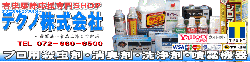 テクノ株式会社では一般家庭～飲食店～食品工場などの害虫駆除（ゴキブリ、ノミ、ダニ、ハエ、蚊、ナンキンムシ、マダニ、シラミ、シロアリ、アリ、ヒアリ、キクイムシ、シバンムシ、チャタテムシ、スズメバチ、アシナガバチ、ミツバチ、ヒル、ナメクジ、カメムシ、クモなどの駆除もしくは対策）、害獣駆除（ネズミ、イタチ、アライグマ、ハクビシン、イノシシ、シカ、クマ、ヘビ、モグラ、ハト、ドバト、カラス、コウモリ、ムクドリなどの駆除もしくは対策）の薬剤、機材、資材の通信販売を行っております。PCO、TCO専門業者様には専門薬剤、機材の販売を行っており、TCO（白蟻防除）業務を始めたい！PCO（害虫駆除）業務を始めたい！という方から沢山のお問合せ頂いております。お電話、メールでのお問い合わせを専門スタッフがお待ちしております。DIY自分で出来る害虫駆除用品・機器の通信販売：テクノ株式会社、テクネットストア、虫退治、害虫駆除、ゴキブリ駆除・不快害虫駆除・シロアリ駆除・キクイムシ駆除・アリ駆除・ムカデ駆除・ゲジ駆除・カメムシ駆除・クモ駆除・モグラ退治・モグラ駆除・ヒル駆除・ナメクジ駆除・ハチ駆除・スズメバチ駆除・ハエ駆除・蚊駆除・ねずみ駆除・繊維虫駆除・貯蔵食品害虫対策・ダニ駆除・ノミ駆除・シラミ駆除・ヘビ対策・害鳥対策・ユスリカ・イタチ・モグラ・ハクビシン・タヌキ・キツネ・野良犬・野良猫・飛翔昆虫対策ならお任せ下さい！