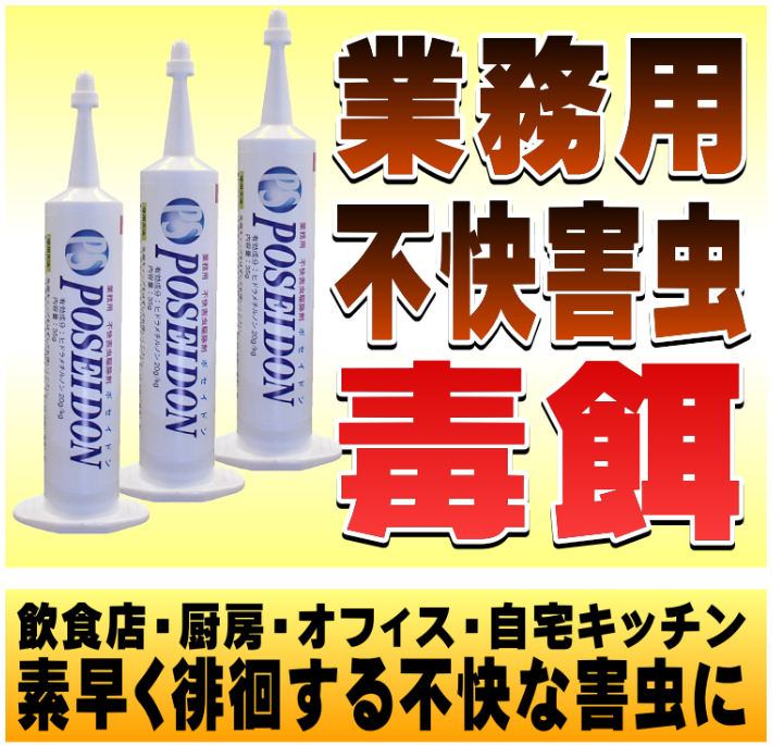 飲食店、厨房、倉庫、オフィスなどの徘徊する害虫に！ヒドラメチルノン配合の業務用不快害虫駆除ベイト剤ポセイドン【POSEIDON】の通信販売：テクノ株式会社品名：ポセイドン有効成分：ヒドラメチルノン内容量：３５ｇ対象害虫：不快害虫使用用途：不快害虫の駆除販売元：テクノ株式会社様々な徘徊不快害虫にたいして効果があります。ヒドラメチルノンの効果は穏やかにかつ確実に効果を発揮します。食べた徘徊不快害虫はもちろんの事、食べた徘徊不快害虫の糞や死骸を食べても効果があります。ベイト剤の場合は臭いもほとんどなく施工時間を問わないので飲食店などでは、営業中でも施工可能です。先端ノズルと本体が一体化したのでノズルの紛失の心配がありません。対象場所：飲食店、倉庫、オフィス、食品加工工場、製造工場、病院、公共施設など・対象害虫：不快害虫全般先端のキャップを取り外して、プランジャーを後ろから入れて下さい。後は注射器のようにプランジャーを押して薬剤を塗布して下さい。※プランジャーを入れる時に強く押しすぎると薬剤が先から出る恐れがありますので注意して下さい。本品を１～２ｇ／ｍの割合で不快害虫の出没する場所に処理して下さい。処理方法はベイト剤を米粒程（０．２ｇ）にして５～１０箇所／ｍに処理して下さい。処理場所は壁の隙間、冷蔵庫などの熱源の裏側や下廻り、棚の裏、普段不快害虫をよく見る箇所、不快害虫がよく通りそうな箇所など。人が触れない箇所に処理して下さい。飲食店、倉庫、オフィス、食品加工工場、製造工場、病院、公共施設などの不快害虫駆除に使用して下さい。飲食店、厨房、倉庫、オフィスなどの徘徊する害虫に！ヒドラメチルノン配合の業務用不快害虫駆除ベイト剤ポセイドン【POSEIDON】の通信販売：テクノ株式会社