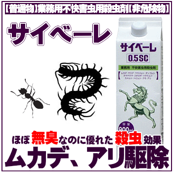 非危険物（普通物）の殺虫剤！安全性の高い殺虫剤です！サイベーレ　０，５ＳＣの通信販売｜サイベーレ0.5SCは白色液体のピレスロイド系殺虫剤（フロアブル剤）で水で薄めて使用します。本剤は水ベースで作られた製剤なので薬剤臭がほとんどなく、使用中・使用後の臭いも気にせず使用できます。サイベーレ０，５ＳＣは安全性の高い殺虫剤サイベーレ、ムカデ・ヤスデ・ワラジムシ・ダンゴムシ・カマドウマ・コオロギ・ハサミムシ・カメムシ・トビムシ・クモ・アリ駆除にサイベーレ0,5SCの通信販売、テクノ株式会社では一般家庭～飲食店～食品工場などの害虫駆除（ゴキブリ、ノミ、ダニ、ハエ、蚊、ナンキンムシ、マダニ、シラミ、シロアリ、アリ、ヒアリ、キクイムシ、シバンムシ、チャタテムシ、スズメバチ、アシナガバチ、ミツバチ、ヒル、ナメクジ、カメムシ、クモなどの駆除もしくは対策）、害獣駆除（ネズミ、イタチ、アライグマ、ハクビシン、イノシシ、シカ、クマ、ヘビ、モグラ、ハト、ドバト、カラス、コウモリ、ムクドリなどの駆除もしくは対策）の薬剤、機材、資材の通信販売を行っております。PCO、TCO専門業者様には専門薬剤、機材の販売を行っており、TCO（白蟻防除）業務を始めたい！PCO（害虫駆除）業務を始めたい！という方から沢山のお問合せ頂いております。お電話、メールでのお問い合わせを専門スタッフがお待ちしております。DIY自分で出来る害虫駆除用品・機器の通信販売：テクノ株式会社、テクネットストア、虫退治、害虫駆除、ゴキブリ駆除・不快害虫駆除・シロアリ駆除・キクイムシ駆除・アリ駆除・ムカデ駆除・ゲジ駆除・カメムシ駆除・クモ駆除・モグラ退治・モグラ駆除・ヒル駆除・ナメクジ駆除・ハチ駆除・スズメバチ駆除・ハエ駆除・蚊駆除・ねずみ駆除・繊維虫駆除・貯蔵食品害虫対策・ダニ駆除・ノミ駆除・シラミ駆除・ヘビ対策・害鳥対策・ユスリカ・イタチ・モグラ・ハクビシン・タヌキ・キツネ・野良犬・野良猫・飛翔昆虫対策ならお任せ下さい！