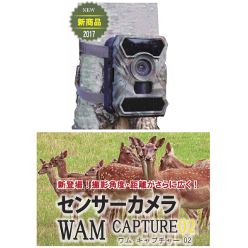 広角レンズ搭載で撮影角度１００度！日本語表示機能搭載の人気モデル・野生動物の調査・対策に!野生動物のさまざまな調査用として！ 赤外線カメラによる自動撮影センサーカメラ。人が操作をしなくてもセンサー範囲内の温度と動作に反応して、自動的にシャッターを切るセンサーカメラ。各種野生動物の調査用としてとても有効です。センサーカメラワムキャプチャー02WAM CAPTURE02の通信販売：テクノ株式会社製品名：センサーカメラワムチャプチャー02サイズ：幅９，８×高さ１３，１×奥行き７，７ｃｍ重量：３１０ｇ 最大画素数：１２００万画素 保存方法：ＳＤカード（別売・最大３２GBまで対応）電源：単３電池×４もしくは８本（別売り）撮影可能角度：１００度センサー反応距離：約２０ｍ保障期間：１年間 販売元：ファームエイジ株式会社野生動物のさまざまな調査用として！赤外線カメラによる自動撮影センサーカメラ人が操作をしなくてもセンサー範囲内の温度と動作に反応して、自動的にシャッターを切るセンサーカメラ。各種野生動物の調査用としてとても有効です。当社のセンサーカメラは日中はカラー画像、夜間は赤外線LEDフラッシュによるモノクロ画像で、静止画、動画を撮影します。撮影時の日時、気温、月の満ち欠けも記録しますので、生息・生態調査などでの試料としても活用できます。また複数台のカメラを使用しての調査では、個々のカメラに個別の名称を設定できますので撮影画像と撮影場所の確認が容易に行えます。広角レンズ搭載で撮影可能角度１００度！日本語表記でかんたん操作！LEDライト増量で夜間撮影がより鮮明に！１５ｍ先まで撮影可能 静止画&動画ＯＫ！（HD動画）：静止画と動画の撮影が可能なタイプで日中はカラー、夜間は赤外線によるモノクロで撮影されます。撮影可能角度は１００度！NO-GLOW機能：夜間撮影時のフラッシュを不可視光線（人や動物の目に見えない波長）で行う機能です。日本語表示機能：画面表示される文字がすべて日本語表記になります。インターバル撮影機能：一定間隔で静止画を撮影し、時間経過による変化を記録するための機能です。連続撮影機能：静止画を５枚まで連続撮影できます。トリガースピード：赤外線センサーが感知してからシャッターを切るまでの時間は１秒以内です。モニター内臓：ディスプレイモニター内臓で撮影したデータをその場で確認するなどが出来ます。広角レンズ搭載で撮影角度１００度！日本語表示機能搭載の人気モデル・野生動物の調査・対策に!野生動物のさまざまな調査用として！ 赤外線カメラによる自動撮影センサーカメラ。人が操作をしなくてもセンサー範囲内の温度と動作に反応して、自動的にシャッターを切るセンサーカメラ。各種野生動物の調査用としてとても有効です。センサーカメラワムキャプチャー02WAM CAPTURE02の通信販売：テクノ株式会社