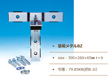 木造住宅接合部補強金具基礎メタルEZで地震等の外力による土台の浮き上がりや基礎からのズレを防止します！基礎と土台を緊結して土台の浮き上がり、土台と基礎のズレ防止・アンカーボルトに代わる後付けタイプの金具基礎メタルBZの通信販売・業務販売：テクノ株式会社製品名：木造住宅接合部補強金物基礎メタルEZ材質：JIS G 3131熱間圧延軟鋼板SPHC表面処理：ユニクロメッキ付属部品：専用コーチスクリュー（M9×75L）2本、丸ワッシャー（11×28×2t）2枚、SWワッシャー（M9用）2枚、※1セットあたりの部品数試験期間：一般財団法人日本品質保証機構製造元：サン・ライズ工業株式会社基礎メタルBZ用途・特長従来のアンカーボルトに代わる後付けタイプの金物です。基礎と土台を緊結します。地震等の外力による土台の浮き上がりや基礎からのズレを防止します。段差調整機能付きで、0～20㎜迄の段差に対応可能。金物本体の表面処理にユニクロメッキを採用。湿気などによる錆等の心配がありません。アンカーボルトが無い場合、地震等の外力により土台が浮き上がりや基礎からのズレが生じます。基礎メタルBZを設置する事でアンカーボルトの役割を果たします。木造住宅接合部補強金具基礎メタルEZで地震等の外力による土台の浮き上がりや基礎からのズレを防止します！基礎と土台を緊結して土台の浮き上がり、土台と基礎のズレ防止・アンカーボルトに代わる後付けタイプの金具基礎メタルBZの通信販売・業務販売：テクノ株式会社