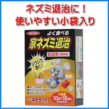 よく食べる小麦粉入りの蓄積毒がジワジワと効果を発揮し、警戒心の強いネズミを駆除します!よく食べる家ネズミ退治！殺鼠剤イカリネオラッテPの通信販売：テクノ株式会社商品名：イカリネオラッテP容量：１０ｇ×１５袋入り有効成分：ワルファリン剤形：毒餌剤発売元：イカリ消毒株式会社適用：医薬部外品よく食べる小麦粉入りの蓄積毒がジワジワと効果を発揮し、警戒心の強いネズミを駆除します。濡れている所でも設置できます。袋のまま取り扱えますので、設置しやすく後処理も簡単です。屋内だけでなく、庭の植え込み・排水溝周辺にも設置できます。ネズミが出没する場所に袋を破らずそのまま、１か所当たり１～３袋配置して下さい。ネズミが喫食したらその都度追加配置してください。ネズミが喫食しなくなるまで繰り返し設置してください。ネズミは用心深く、警戒心が強いので、喫食が確認されなくても注意しながら引き続き３～４日設置してください。本品は蓄積毒なので連続して５日以上食べさせてください。台所・厨房等ではできるだけ食物やゴミを片付けてください。他に餌となるものがあると効果がでにくい場合があります。対象害獣：クマネズミ、ドブネズミなど対象場所：工場、倉庫、倉庫、ビル、飲食店、家庭などの鼠発生箇所使用上の注意1.定められた使用方法・使用量を守ってください。2.人やペットにも有害ですので、誤って食べることのないようにしてください。3.子供やペットが触れないように注意して設置してください。4.台所などの室内には就寝前に設置し、翌朝残った薬剤は回収してください。5.薬剤が手に触れたときは、石けんを用いてよく洗ってください。よく食べる小麦粉入りの蓄積毒がジワジワと効果を発揮し、警戒心の強いネズミを駆除します!よく食べる家ネズミ退治！殺鼠剤イカリネオラッテPの通信販売：テクノ株式会社