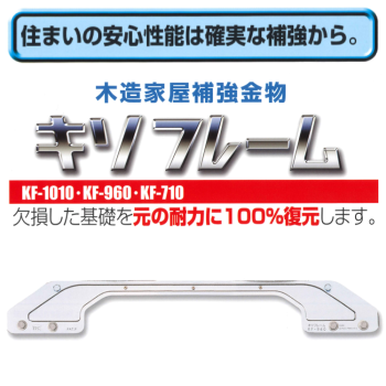 木造家屋補強金物キソフレームは強度が落ちた基礎をガッチリと補強し土台としっかり固定することで縦・横の揺れに対し確実に強度と剛性を確保します。各種設備工事（床暖房・上下水工事など）や害虫駆除（白蟻防除施工など）のために床下に入るため基礎をハツった後に欠損した基礎を元の耐力に１００％復元！KF-1010・KF-960・KF-710キソフレームの業務販売・通信販売テクノ株式会社製品名：キソフレーム材質：JIS G3101 一般構造用圧延鋼材/SS400表面処理：ニッケルクロームメッキ入数：５枚/CS（KF-710/960）、３枚/CS（KF1010）付属部品：【KF-710】M-12ハードエッジアンカー×4、M-9コーチスクリュー×2、丸ワッシャ×4、5,5×45トラスタピックス×2【KF-960】M-12ハードエッジアンカー×4、M-9コーチスクリュー×2、丸ワッシャ×4、5,5×45トラスタピックス×3【KF-1010】M-12ハードエッジアンカー×6、M-9コーチスクリュー×2、丸ワッシャ×6、5,5×45トラスタピックス×3製造元：株式会社アイテック軟弱な地盤や住宅の重量バランスの問題で破断された基礎、また設備工事など様々な理由でやむを得ずハツる事になった基礎は鉄筋も切断される事が多く輝度強度は著しく低下します。強固な鋼製基礎補強金物「キソフレーム」は土台と基礎をしっかり緊結することで基礎の強度を復元し、耐力の問題を解決します。また施工後の床下侵入が可能になることで以降のメンテナンスを容易に行うことができるようになり、さらに湿気対策である通風も良くなることで床下の良好な環境づくりにも貢献します。基礎/鉄筋が破断されると･･･軸組柱からの不均等な荷重がかかる場合や地震などで振動した場合に基礎自体が左右に開こうとします。また左右の力のかかり具合がかたよったりすると変形する可能性があります。キソフレームで補強！キソフレームが破断した基礎をしっかりつなぎ、左右に開こうとする力を抑え重量バランスは均一を保たれます。強度不足の基礎をしっかり守るキソフレーム 既存住宅への施工に配慮した専用設計です。キソフレームの素材である鉄鋼SS400は代表的な鉄鋼の一つで機械や高層建築物の鉄筋などに最もよく使われる材料。引張り強さは400N/m㎡以上の通常使用される軟鉄の1.8倍の高い強度を有しています。信頼される製品づくり繰り返される各種試験。既存の住宅より安心して暮らせるように。そのために開発された耐震補強金物はあらゆる場面を想定した強さと家全体の耐震性を高めるためのバランスを良さが要求されます。そのために優れた試験機械と設備を利用し、耐久・耐圧・耐震試験など厳しい各種テストを繰り返し行った上で製品として提供させて頂いております。耐震試験/新潟県工業技術総合研究所キソフレームは強い！６．５ｔの強度があります！基礎の状況に応じた３サイズを用意。ビート加工で立体的プレスによる高剛性を実現しました。インパクトドライバで施工しやすいハードエッジアンカー採用。設備工事・白アリ防除施工などを行う時、内基礎が行く手を妨げる場合は基礎を破断して施工箇所に入らなければなりません。キソフレームは欠損した基礎を元の耐力に１００％復元します。施工前の状態各種設備工事や害虫駆除のため、床下に入る必要がありますが床下は間仕切り基礎でふさがれています。※左写真は間仕切り基礎と土台ハツリ基礎のコンクリートをハツり、出入口を開けることが必要になります。床暖房や上下水配管のパイプを通す為にハツることもあります。鉄筋の切断基礎コンクリートの中に組まれている大切な鉄筋もやむを得ず切断しますが、そのために基礎の強度が著しく低下してしまいます。装着弱った基礎と度合にオールアンカー・コーチスクリュー。専用トラスタピックスでキソフレームをガッチリ取付け補強します。完成強度の著しく低下した基礎コンクリートを確実に補強し、当初の基礎強度を確保することで基礎が左右に開く事を防ぎます。KF-710　１箱（５枚入り）KF-960　１箱（５枚入り）KF-1010　１箱（３枚入り）木造家屋補強金物キソフレームは強度が落ちた基礎をガッチリと補強し土台としっかり固定することで縦・横の揺れに対し確実に強度と剛性を確保します。各種設備工事（床暖房・上下水工事など）や害虫駆除（白蟻防除施工など）のために床下に入るため基礎をハツった後に欠損した基礎を元の耐力に１００％復元！KF-1010・KF-960・KF-710キソフレームの業務販売・通信販売テクノ株式会社