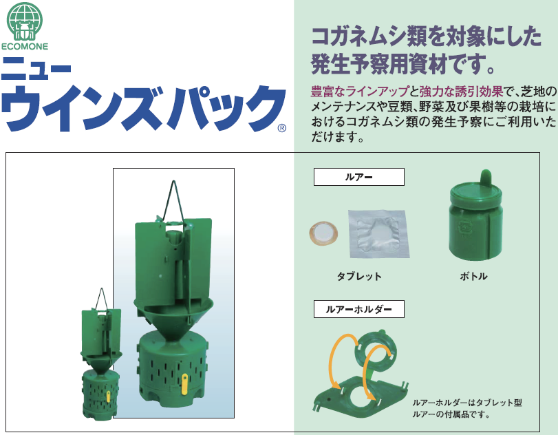 コガネムシ類のモニタリング用トラップ 捕獲 駆除 ニューウインズパックの通信販売 テクノ株式会社