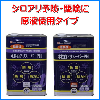 木部処理用・白アリ予防駆除・木材防腐剤ピリプロールは、優れた防蟻効果と、木材への優れた吸着性能を有し、長期にわたりシロアリ被害から大切なお住まい守る！水性白アリスーパーPHI原液使用：テクノ株式会社製品名：白アリスーパーPHI（原液使用）有効成分：ピリプロール、ヘキサコナゾール、IPBC内容量：２Ｌ、１４Ｌ性状：水性色：クリア、オレンジ販売元：株式会社吉田製油1.ピリプロールは、優れた防蟻効果と、木材への優れた吸着性能を有し、長期にわたりシロアリ被害から大切なお住まいを守ります。2.土台・大引・柱などの重要構造材。もしこれらが木材腐朽菌による大きな被害に遭うと、著しく木材強度が低下し、家屋を支えきれなくなることがあります。 有効成分ヘキサコナゾール＋IPBCのＷ効果により、幅広い木材腐朽菌類に対応した殺菌スペクトルを有します。 3.床下は特に湿気が溜まりやすい環境であることから、あらゆるカビの温床となっている場合が多く、これらのカビはアレルギー疾患や喘息等の呼吸器系シックハウス症状を引き起こす一因とも言われています。 カビの発生による床下の不快な臭いを抑制し、快適な住環境を守ります。１、水で20倍に希釈する。（薬剤1：水19を混合撹拌する）２、塗布・吹付量：300ｍｌ/平方メートル木材の表面1平方メートル当たり300ｍｌを基準とし、刷毛塗りもしくは噴霧器で吹き付けて下さい。（2度塗りが効果的です。）いずれの場合にも、木口、割れ目、接合部、基礎との接触部などに対しては特に念入りに処理して下さい。木部処理用・白アリ予防駆除・木材防腐剤ピリプロールは、優れた防蟻効果と、木材への優れた吸着性能を有し、長期にわたりシロアリ被害から大切なお住まい守る！水性白アリスーパーPHI原液使用：テクノ株式会社