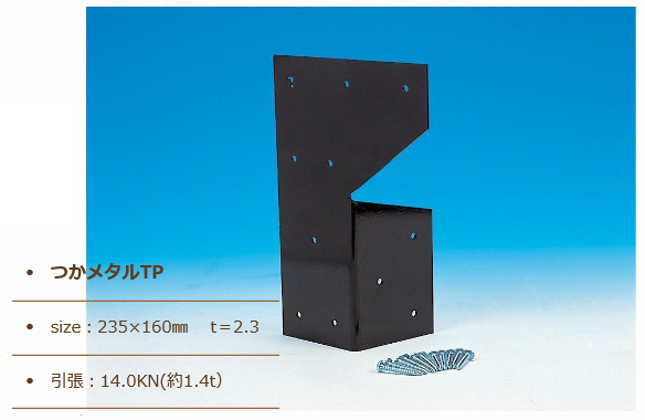 木造住宅接合部補強金具つかメタルTPはカスガイ等の簡易的な仕口接合に代わる後付けタイプの金物・強風や地震等の外力によって起こる縦揺れや横揺れによる仕口の崩壊防止！釘やカスガイ等の簡易的な接合に比べ仕口の一体性を高める後付けタイプの補強金具つかメタルTPの通信販売・業務販売：テクノ株式会社製品名：木造住宅接合部補強金物つかメタルTP材質：JIS G 3131熱間圧延軟鋼板SPHC表面処理：黒色塗装付属部品：専用ビス/十字穴付タピックスラッパ頭（3.8×41L）11本試験期間：一般財団法人日本品質保証機構製造元：サン・ライズ工業株式会社つかメタルTP用途・特長従来のカスガイ等の簡易的な仕口接合に代わる後付けタイプの金物で、大引きと床束の仕口を補強する金物です。釘やカスガイ等の簡易的な接合に比べ仕口の一体性を高めます。強風及び地震等の外力によって起こる縦揺れや横揺れによる仕口の崩壊を防ぎます。この金物は付属部品の専用ビス１１本で取付けることにより効果を発揮する設計になっています。取付け指定本数に満たない金物で取付けると効果が著しく低下する恐れがあります。必ず指定本数の専用ビスを取付けるようにして下さい。取付けビスに過大なトルクがかかるとビスが折損することがありますのでご注意下さい。専用ビス取付け位置/大引き３カ所、束７カ所木造住宅接合部補強金具つかメタルTPはカスガイ等の簡易的な仕口接合に代わる後付けタイプの金物・強風や地震等の外力によって起こる縦揺れや横揺れによる仕口の崩壊防止！釘やカスガイ等の簡易的な接合に比べ仕口の一体性を高める後付けタイプの補強金具つかメタルTPの通信販売・業務販売：テクノ株式会社