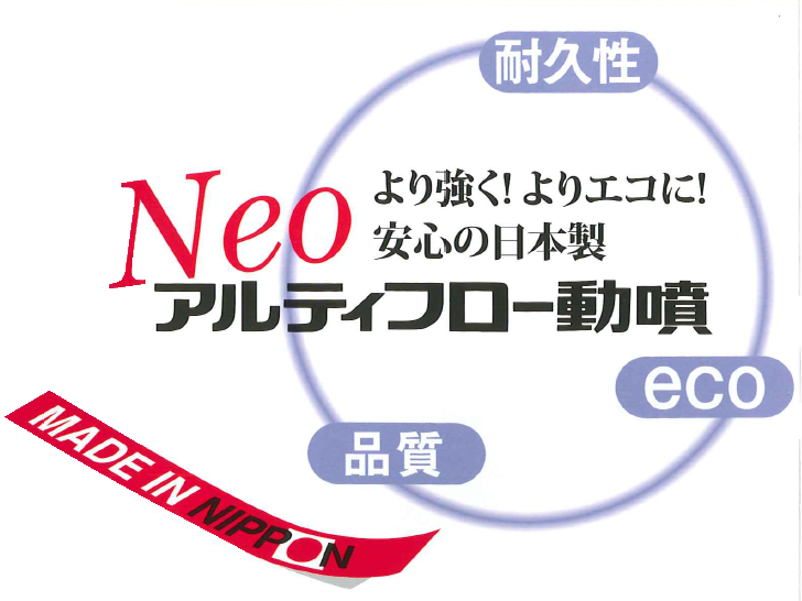 緑と水を考える安全と安心のブランド！丸山製作所の動力噴霧機ＮＥＯアルティフロー動噴！より強くよりエコに！安心の日本製！ステンレス化と六価クロムフリー：調圧弁サック・調圧弁棒・シリンダーボルトをステンレス化。耐食製がさらにアップしました。人体に有害とされる六価クロムを使わないＥＣＯロジーな動噴です。パルセーブチャンバー：特殊ペレット入りでエアー抜けを抑え、脈動、振動、騒音の発生を抑えるパルセーブチャンバーを全機種に搭載。長時間連続運転も安定して吐出できます。調圧性能に優れ扱いやすい調圧弁：大型ダイヤルは滑りにくく握りやすく、軽い操作感が好評です。パイパス回路内蔵。調圧ダイヤルはそのままでワンモーションで余水切替えできます。調圧弁玉はセラミックで長持ちします。超硬セラコートシリンダも大きな魅力！メンテナンスがカンタン！水の流れを最適化！丈夫で長持ち！【ＭＳ３１５、ＭＳ４１５、ＭＳ５１５、ＭＳ６１５、ＭＳ６５５、ＭＳ７５５】の通信販売