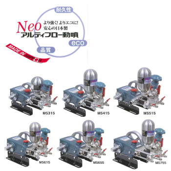 緑と水を考える安全と安心のブランド！丸山製作所の動力噴霧機ＮＥＯアルティフロー動噴！より強くよりエコに！安心の日本製！ステンレス化と六価クロムフリー：調圧弁サック・調圧弁棒・シリンダーボルトをステンレス化。耐食製がさらにアップしました。人体に有害とされる六価クロムを使わないＥＣＯロジーな動噴です。パルセーブチャンバー：特殊ペレット入りでエアー抜けを抑え、脈動、振動、騒音の発生を抑えるパルセーブチャンバーを全機種に搭載。長時間連続運転も安定して吐出できます。調圧性能に優れ扱いやすい調圧弁：大型ダイヤルは滑りにくく握りやすく、軽い操作感が好評です。パイパス回路内蔵。調圧ダイヤルはそのままでワンモーションで余水切替えできます。調圧弁玉はセラミックで長持ちします。超硬セラコートシリンダも大きな魅力！メンテナンスがカンタン！水の流れを最適化！丈夫で長持ち！【ＭＳ３１５、ＭＳ４１５、ＭＳ５１５、ＭＳ６１５、ＭＳ６５５、ＭＳ７５５】の通信販売