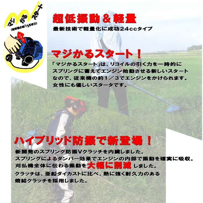 超低振動&軽量!最新技術で軽量化に成功24ccタイプ|肩掛式2サイクルエンジン刈払機|草刈機|MB247VU・MB247VL・MB247VG