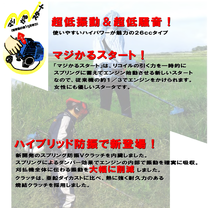丸山の肩掛式2サイクルエンジン【26㎥】刈払機・草刈機|MB267VU、MB267VL、MB267VLロング|超低振動&超低騒音|使いやすいハイパワーが魅力の26ccタイプ|