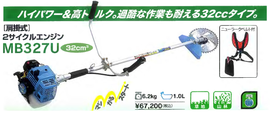 丸山の草地山林用刈払機（草刈機）ＭＢ３２７Ｕの通信販売