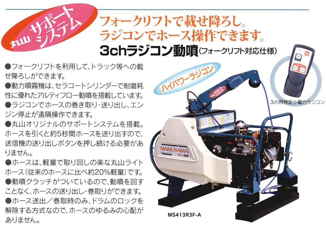 ＭＳ－Ｒ３Ｆシリーズ＜ＭＳ４１３Ｒ３Ｆ－２Ｍ－Ａ・ＭＳ４１３Ｒ３Ｆ－Ｋ－Ａ・ＭＳ５１３Ｒ３Ｆ－２Ｍ－Ａ・ＭＳ５１３Ｒ３Ｆ－Ｋ－Ａ・ＭＳ６１３Ｒ３Ｆ－Ｍ－Ａ・ＭＳ６１３Ｒ３Ｆ－Ｋ－Ａ＞【丸山の３ｃｈラジコン動噴・フォークリフト対応仕様】の通信販売・部品の供給・部品販売｜丸山製作所