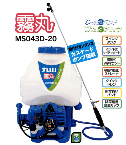 霧丸ＭＳ０４３Ｄ－２０｜丸山の背負動噴（２サイクルエンジン）の通信販売