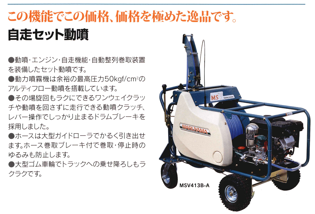 特注製作 丸山 MARUYAMA MS313 マルヤマ MSV313B-K-1 KUBOTA クボタ GR170 自走式 動力 噴霧機 ポ 噴霧器  SWEETSPACEICECREAM