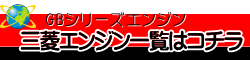 三菱重工！MadeInJapan「日本の心」を込めた「もの作り」三菱メイキエンジンGBシリーズ三菱メイキエンジンGBシリーズの部品販売・パーツリスト・修理・通信販売GB101の通信販売：テクノ株式会社製品名：三菱メイキエンジンGB101総排気量：９８ｃｃ 最大出力：２，２ｋW（３，０PS） 定格出力：１，６ｋW／３６００rpm（２，２PS／３６００rpm）サイズ：長２７８，５×幅３１６，５×高３０３ｍｍ 燃料タンク容量：１，６Ｌ 乾燥重量：１１，０ｋｇ 出力軸径：φ１５ｍｍ 製造元：三菱重工エンジンシステム株式会社GBシリーズGB101GB131GB181GB221GB290GB300GB400MadeInJapan日本の心を込めたもの作り三菱メイキエンジンは多くの製品を通して安全で豊かな社会・生活の場作りを支えお客様の信頼に応えていきたいと考えています。エンジンの基本性能はもちろんのこと納期、サービスを含めたトータル品質で高品質なエンジンを提供するために日本生産にこだわり続けたいと考えています。歴史と実績を持つ三菱から実力派GBシリーズの小型機種を刷新。確かな性能でさらに使いやすくお客様のニーズにジャストフィットします。NEWGBシリーズ(一社)日本陸用内燃機関協会排ガス自主規制適合エンジン三菱メイキエンジンは日本陸用内燃機関協会の３次規制に対応(排気量225cc以上は2015年、225cc未満は2016年から)排気に含まれる有害物質、炭化水素(HC)窒素酸化物(NOx)一酸化炭素(CO)の排出を低減しました。基本性能と信頼性をさらに追及、多くのお客様から好評を頂いておりますGBエンジンをリニューアル。より使いやすくなりました。GB101GB130GB180GB220環境規制対応、新GBエンジンシリーズは高い品質管理の下加工された主要部品と高精度気化器部品の採用による燃焼状態の最適化、点火タイミング等の変更と相まって燃焼効率を改善した結果、2016年から施工開始となる国内排ガス自主規制３次(排気量225cc未満)に対応しております。信頼性、主要な部品はMadeInJapan。高精度気化器の採用による燃料流量管理の徹底とともに国内自社工場での最終組立で品質を保証します。また気化器燃料入口直前に燃料フィルタを追加することで異物の侵入防止を図りゴミ等によるトラブルを大幅に低減します。低振動、フライホイール慣性質量の見直し、クランク軸のオーバーバランス率の最適化を図り、エンジン振動をさらに抑えました。低騒音、高剛性ブロックの採用、冷却ファン形状見直しによる風切り音の最小化等、機械音は従来のGBエンジンの低減技術を踏襲しています。気化器（キャブレタ）異物侵入対策としてフィルタを追加。ミラクルスタートでなめらか始動。ご好評のミラクルスタートもオプション設定(GB101GB131GB181GB221)始動用スプリングがエンジン圧縮時のゴツゴツ感を解消。軽くなめらかにリコイルスターターを引くことができます。いままでのように勢いよくリコイルスターターを引く必要はありません。ゼンマイを巻く要領でリコイルスターターをゆっくり引けば始動用スプリングがエンジンを簡単に始動してくれます。ミラクルスタートはリコイルスターター引き力が当社従来機より約30%軽くなります。また従来機の約半分のリコイル引き速度でリコイルロープを引いても始動に十分なエンジン回転数が得られます。そのためリコイルロープをゆっくり引いてもエンジンが容易に始動できます。GB101 GB131 GB181 型式 空冷4ストローク傾斜形横軸OHVガソリンエンジン シリンダ－内径×行程　mm 1-56×40 1-62×42 1-68×50 総排気量　?（cc） 98(98) 126(126) 181(181) 連続定格出力　kW/rpm（PS/rpm） 1,6/3600(2,2/3600) 2,3/3600(3,1/3600) 3,4/3600(4,7/3600) 最大出力　kW（PS） 2,2(3,0) 3,0(4,2) 4,6(6,3) 最大トルク P形N･m/rpm(kgf･m/rpm) L形N･m/rpm(kgf･m/rpm)  5,35(0,55)/3000 7,65(0,78)/2800 11,6(1,18)/2800 10,7(1,09)/1500 15,3(1,56)/1400 23,1(2,36)/1400 回転方向 左(出力軸より見て) 点火方式 無接点マグネット点火 点火プラグ NGK　BP6HS 気化器 フロート、蝶弁、横向き吸込み方式 潤滑方式 強制飛沫式 使用潤滑油 エンジンオイルSE級以上　SAE♯30、寒冷時SAE♯20 潤滑油量　d?(L) 0,4(0,4) 0,5(0,5) 0,55(0,55) エアクリーナー 半湿式ポリウレタンフォーム 調速方式 遠心重錘式 減速方式 P形：直結式　L形：1/2カム軸減速式 使用燃料 自動車用無縁ガソリン 燃料タンク容量　d?(L) 1,6(1,6) 2,5(2,5) 3,6(3,6) 始動方式 リコイルスタータ式(セルスタータ方式：オプション) 乾燥質量　kg 11,0※ 14,0 16,0 機関寸法　mm 長278,5×幅316,5×高303 長297×幅354,5×高330,5 長308,5×幅366,55×高354出力軸径　mm φ15 φ18 φ20  GB221 GB290 GB300 型式 空冷4ストローク傾斜形横軸OHVガソリンエンジン シリンダ－内径×行程　mm 1-72×53 1-80×59 1-80×59 総排気量　?（cc） 215(215) 296(296) 296(296) 連続定格出力　kW/rpm（PS/rpm） 3,7/3600(5,0/3600) 4,4/3600(6,0/3600) 5,5/3600(7,5/3600) 最大出力　kW（PS） 5,1(7,0) 5,8(8,0) 7,3(10,0) 最大トルク P形N･m/rpm(kgf･m/rpm) L形N･m/rpm(kgf･m/rpm)  13,7(1,40)/2800 17,6(1,80)/2800 19,3(1,97)/2800 27,5(2,80)/1400 35,3(3,60)/1400 38,6(3,94)/1400 回転方向 左(出力軸より見て) 点火方式 無接点マグネット点火 点火プラグ NGK　BP6HS 気化器 フロート、蝶弁、横向き吸込み方式 潤滑方式 強制飛沫式 使用潤滑油 エンジンオイルSE級以上　SAE♯30、寒冷時SAE♯20 潤滑油量　d?(L) 0,55(0,55) 1,0(1,0) 1,0(1,0) エアクリーナー 半湿式ポリウレタンフォーム 調速方式 遠心重錘式 減速方式 P形：直結式　L形：1/2カム軸減速式 使用燃料 自動車用無縁ガソリン 燃料タンク容量　d?(L) 3,6(3,6) 6,0(6,0) 6,0(6,0) 始動方式 リコイルスタータ式(セルスタータ方式：オプション) 乾燥質量　kg 17,5 28,4 29,0 機関寸法　mm 長326×幅366,5×高354 長372,5×幅438×高431 長372,5×幅438×高431 出力軸径　mm φ２０ φ２５ φ２５  GB400型式 空冷4ストローク傾斜形横軸OHVガソリンエンジン シリンダ－内径×行程　mm 1-89×63 総排気量　?（cc） 391(391) 連続定格出力　kW/rpm（PS/rpm） 6,6/3600(9,0/3600) 最大出力　kW（PS） 9,5(13,0) 最大トルク P形N･m/rpm(kgf･m/rpm) L形N･m/rpm(kgf･m/rpm)  26,4(2,70)/2800 52,9(5,40)/1400 回転方向 左(出力軸より見て) 点火方式 無接点マグネット点火 点火プラグ NGK　BP6HS 気化器 フロート、蝶弁、横向き吸込み方式 潤滑方式 強制飛沫式 使用潤滑油 エンジンオイルSE級以上　SAE♯30、寒冷時SAE♯20 潤滑油量　d?(L) 1,0(1,0) エアクリーナー 半湿式ポリウレタンフォーム 調速方式 遠心重錘式 減速方式 P形：直結式　L形：1/2カム軸減速式 使用燃料 自動車用無縁ガソリン 燃料タンク容量　d?(L) 7,0(7,0) 始動方式 リコイルスタータ式(セルスタータ方式：オプション) 乾燥質量　kg P形：32,0 L形：36,0 機関寸法　mm P形：長400×幅477×高465 L形：長453,5×幅477×高465 出力軸径　mm  φ２５ 三菱重工！MadeInJapan「日本の心」を込めた「もの作り」三菱メイキエンジンGBシリーズ三菱メイキエンジンGBシリーズの部品販売・パーツリスト・修理・通信販売GB101の通信販売：テクノ株式会社