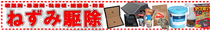 ねずみ駆除・ねずみ対策・殺鼠剤・粘着板・忌避剤