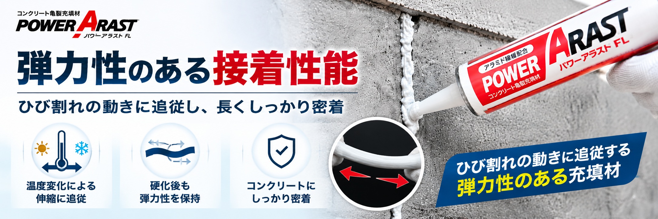 弾力性のある接着性能