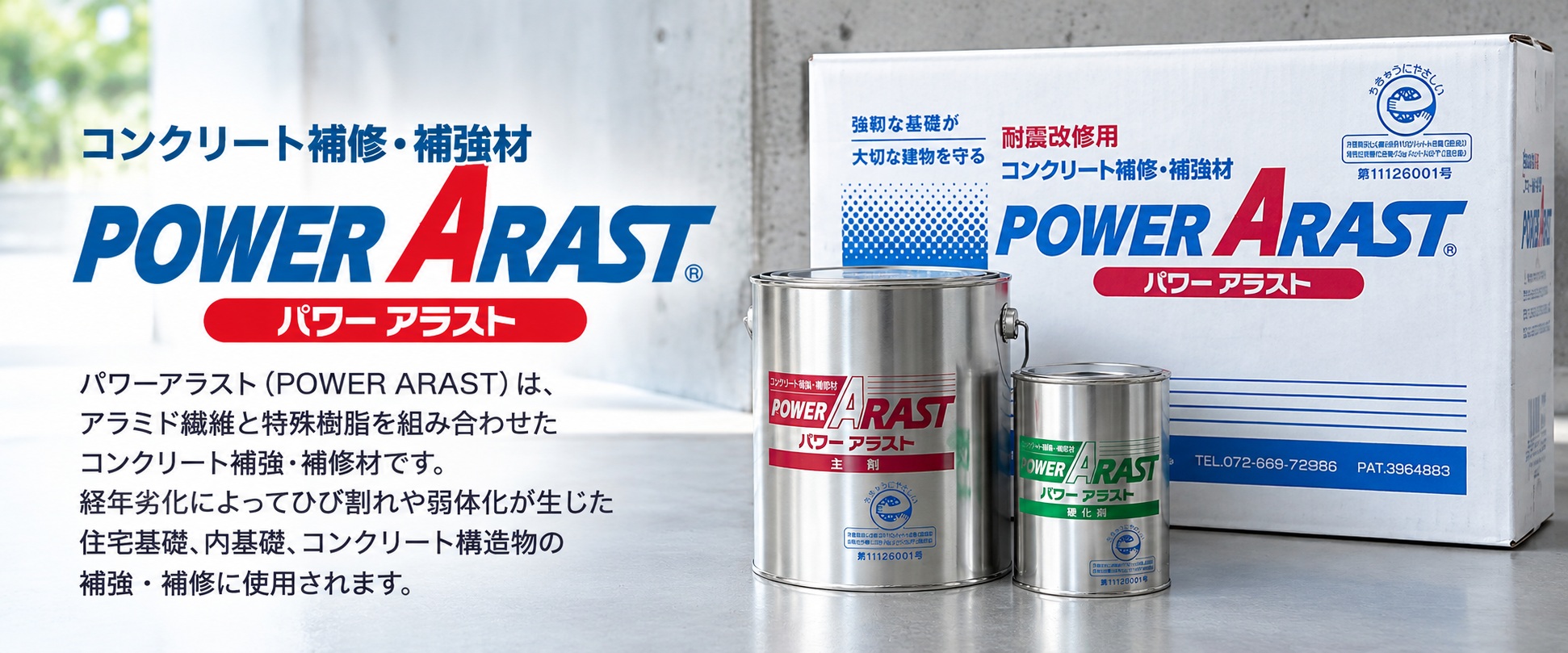 パワーアラスト コンクリート基礎の補強補修材