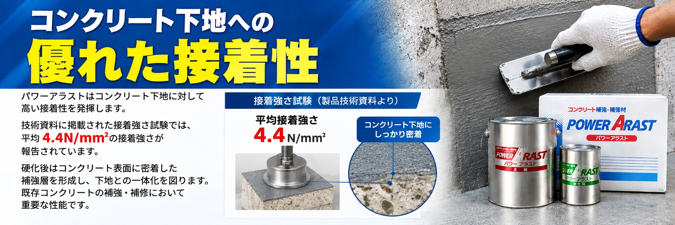 コンクリート下地への優れた接着性｜平均接着強さ4.4N/mm²