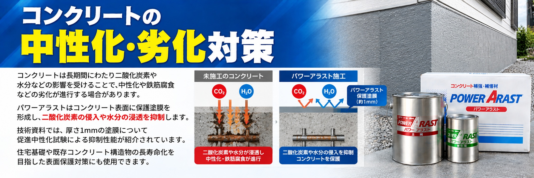 コンクリートの中性化・劣化対策｜住宅基礎を守る表面保護性能