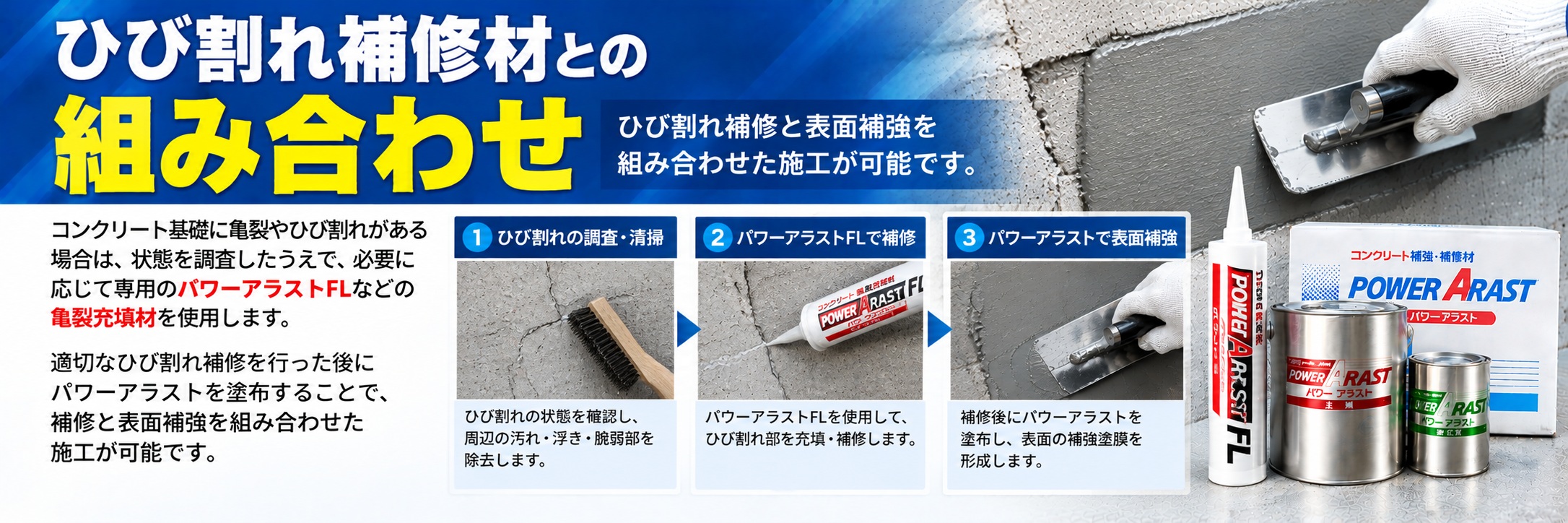 パワーアラストFLとの組み合わせ｜コンクリートのひび割れ補修と表面補強